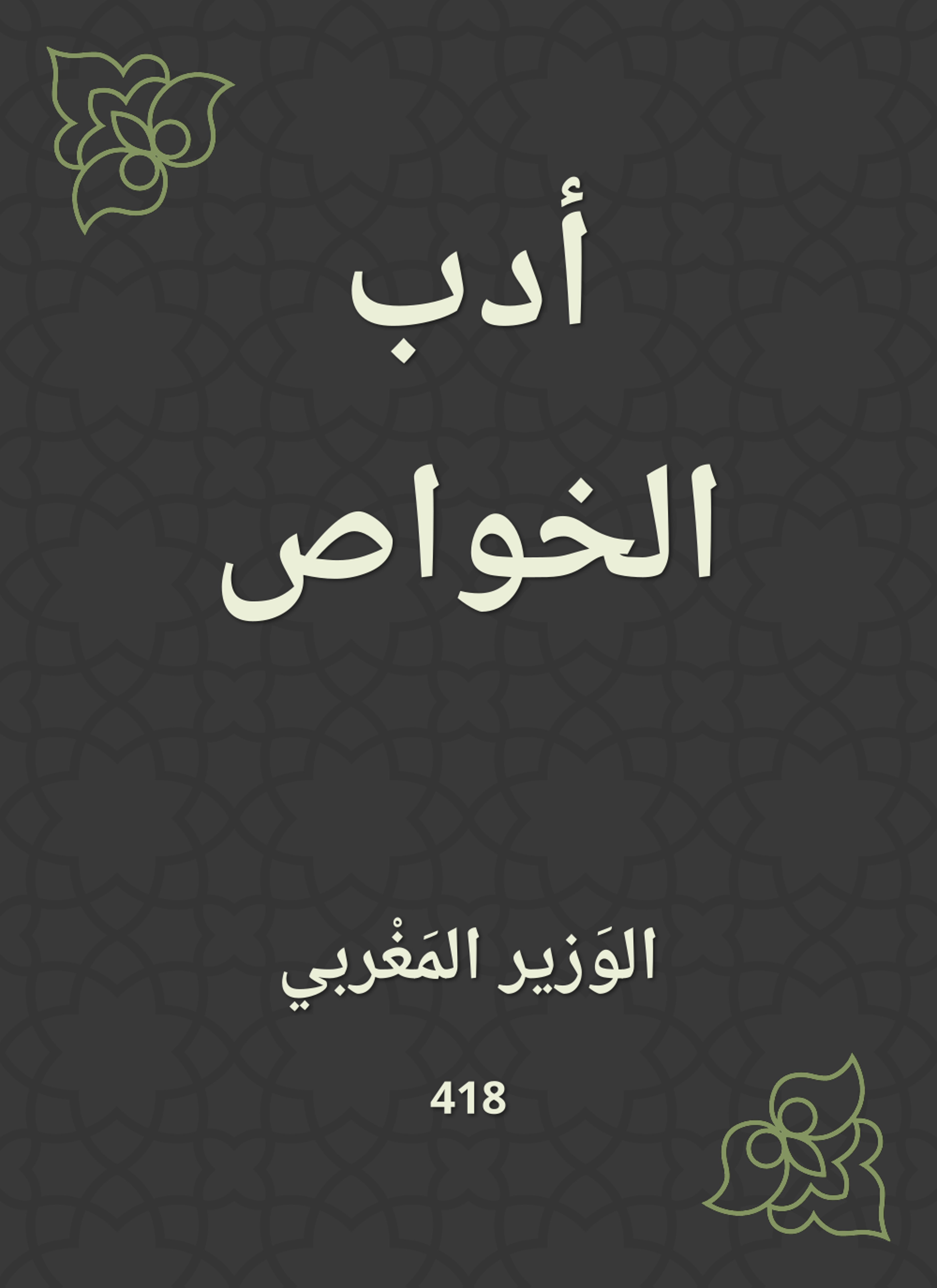 أدب الخواص