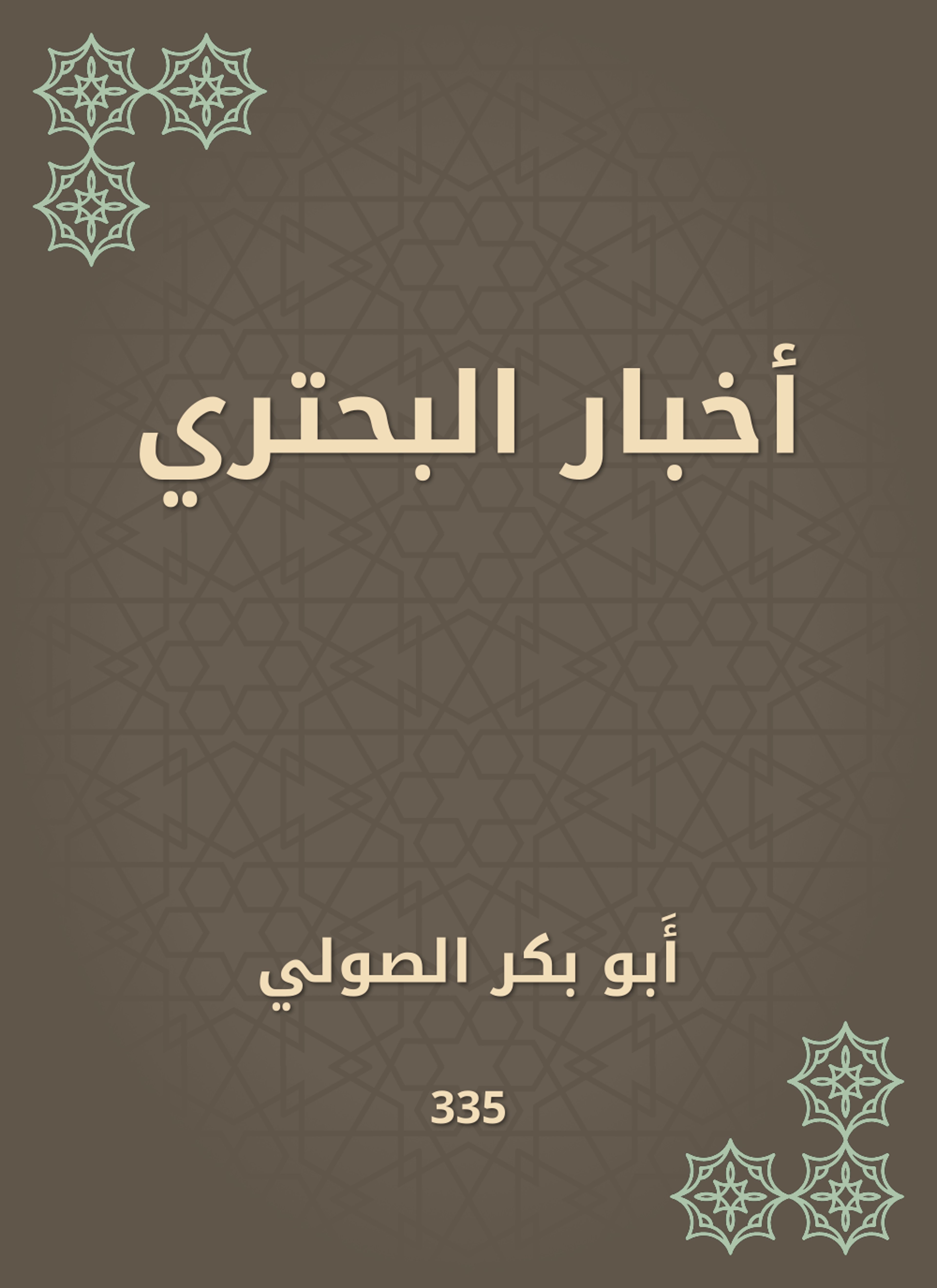 أخبار البحتري