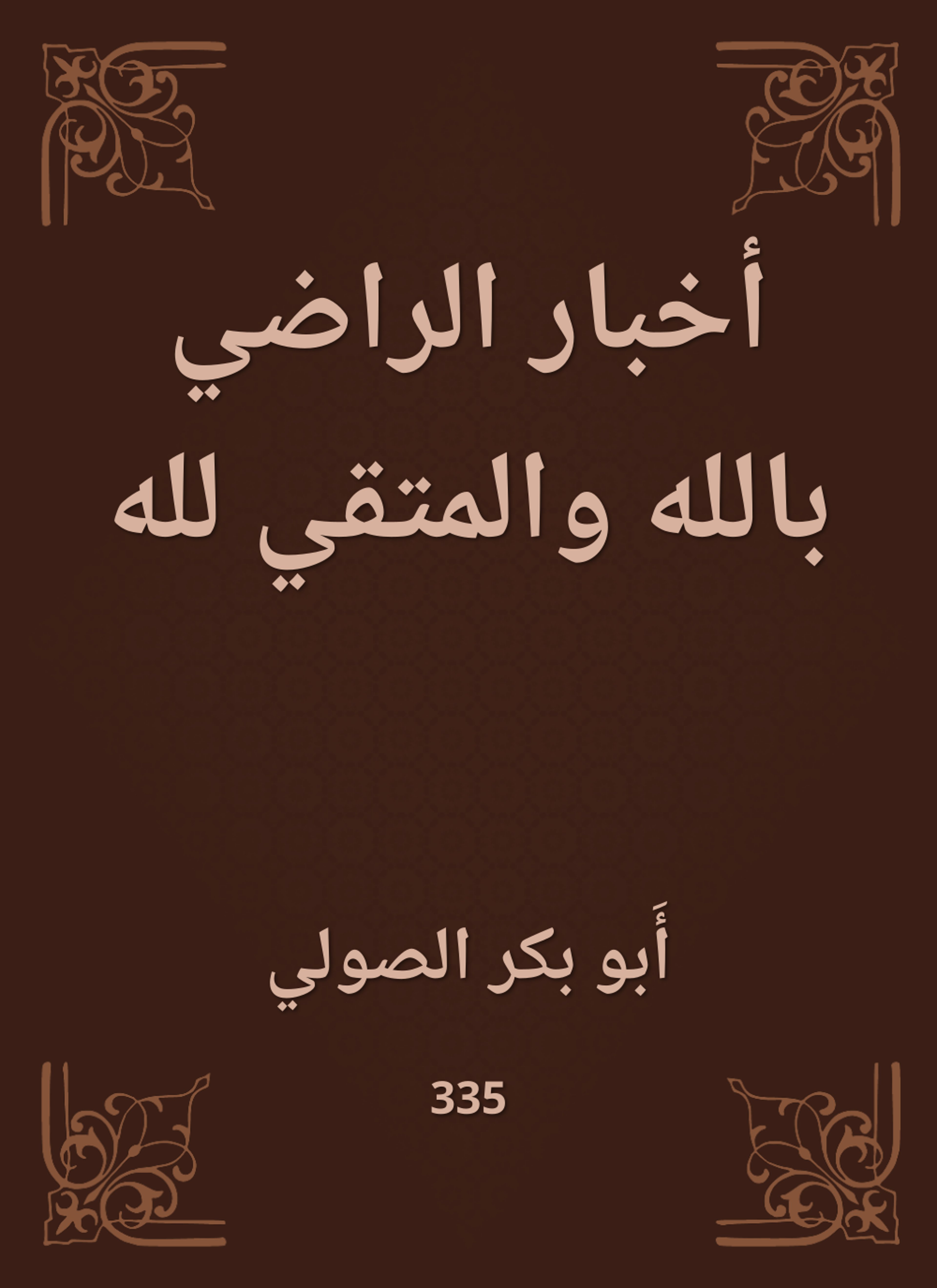 أخبار الراضي بالله والمتقي لله