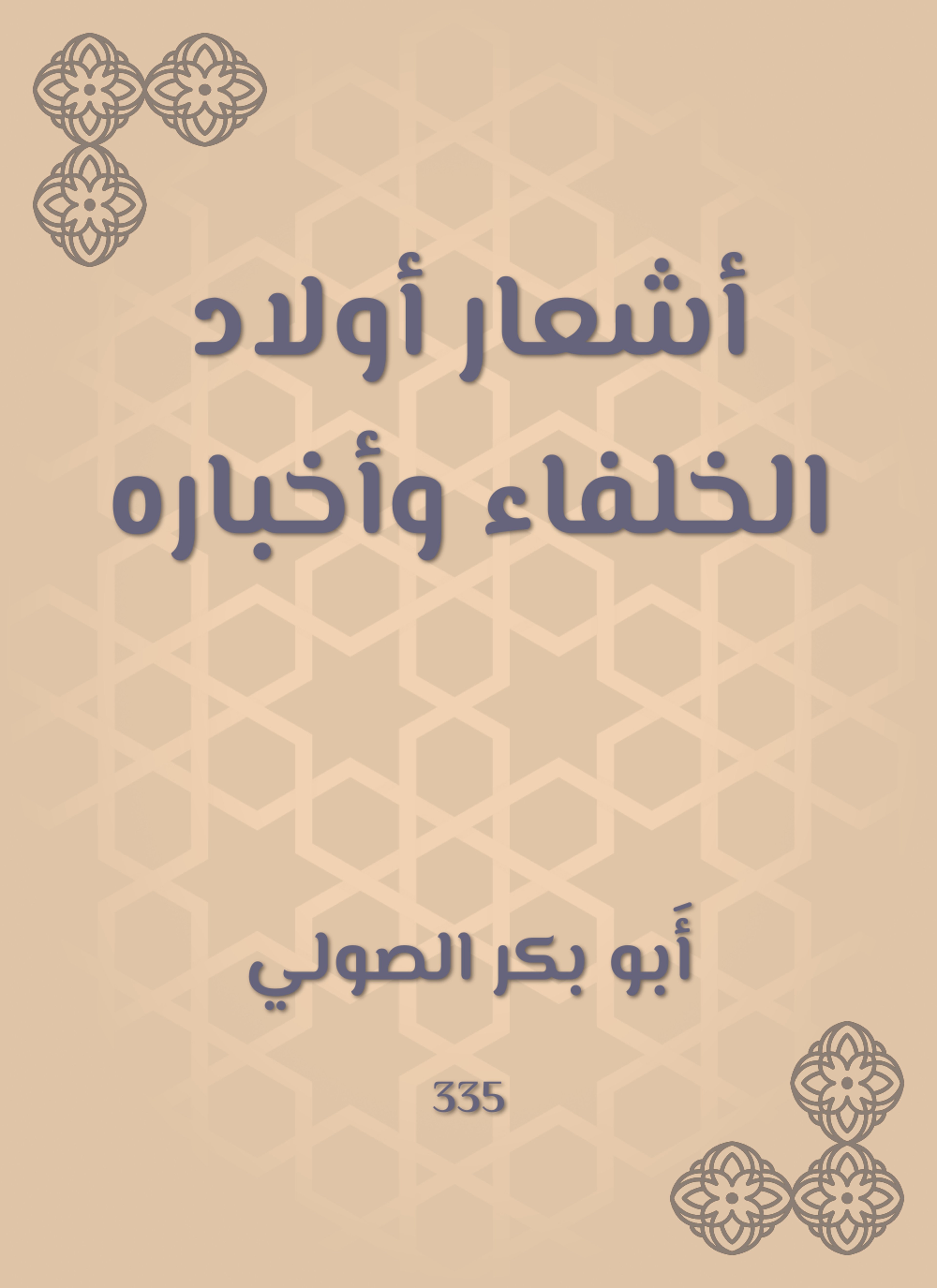 أشعار أولاد الخلفاء وأخباره