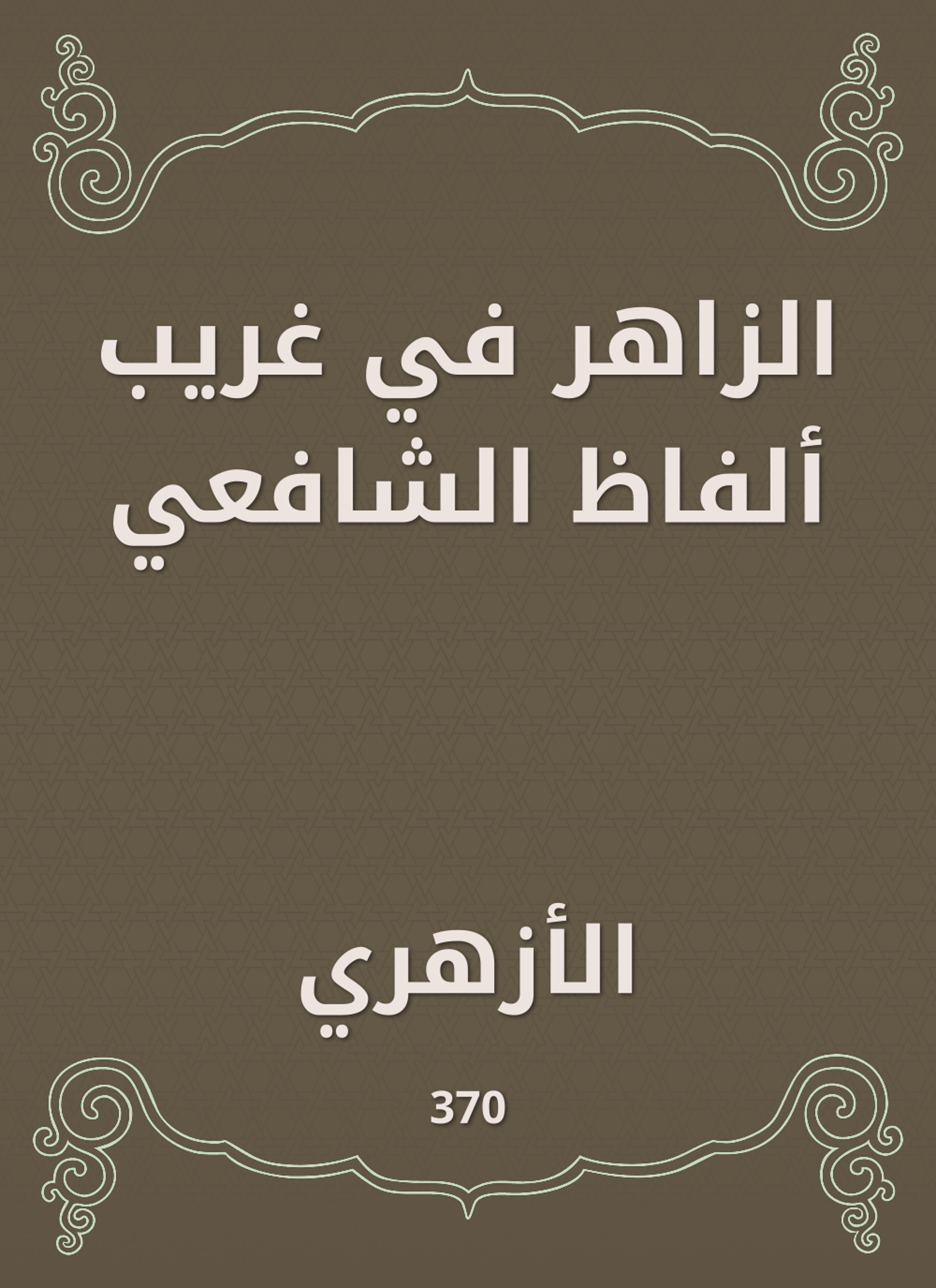 الزاهر في غريب ألفاظ الشافعي