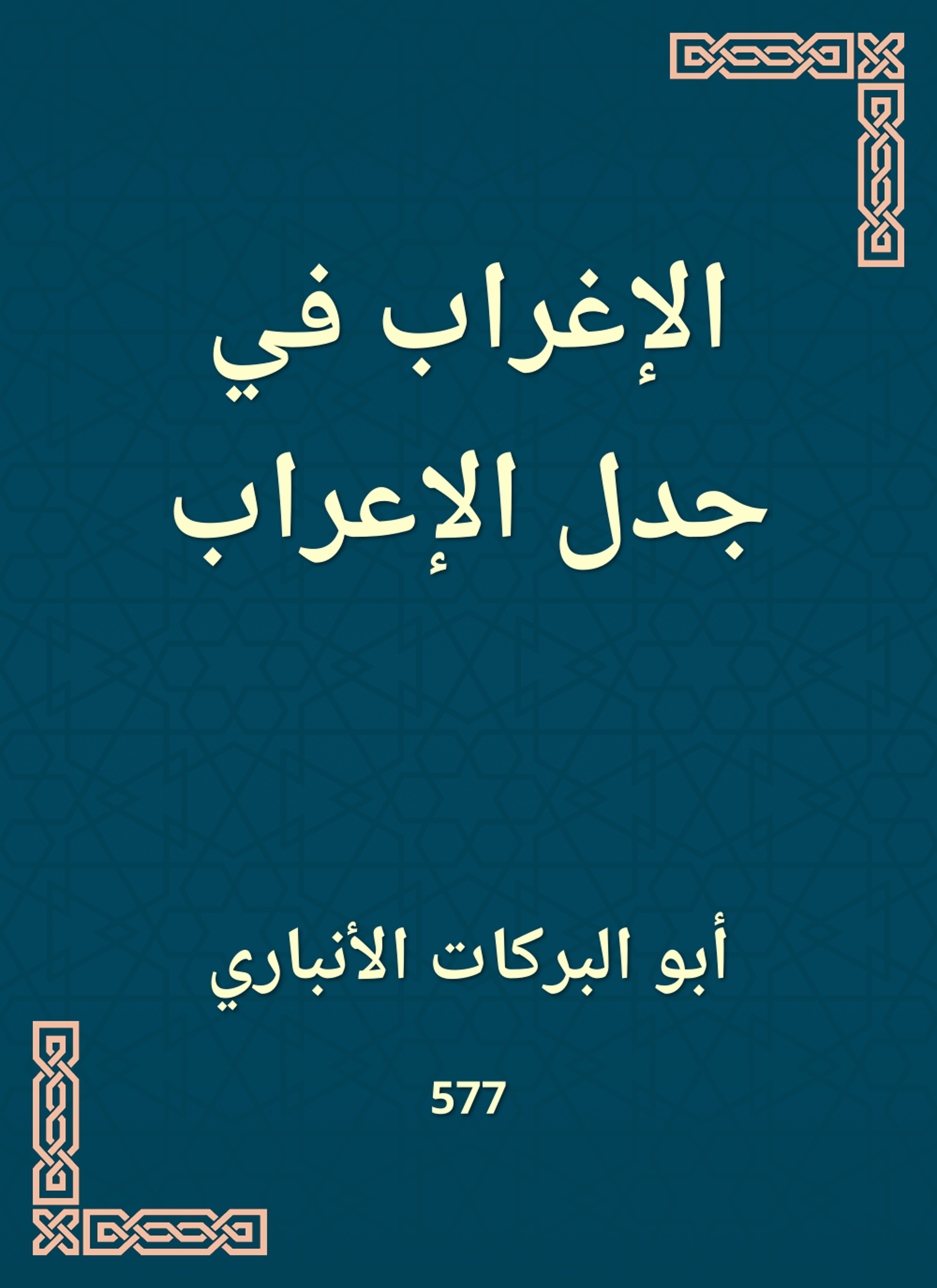 الإغراب في جدل الإعراب