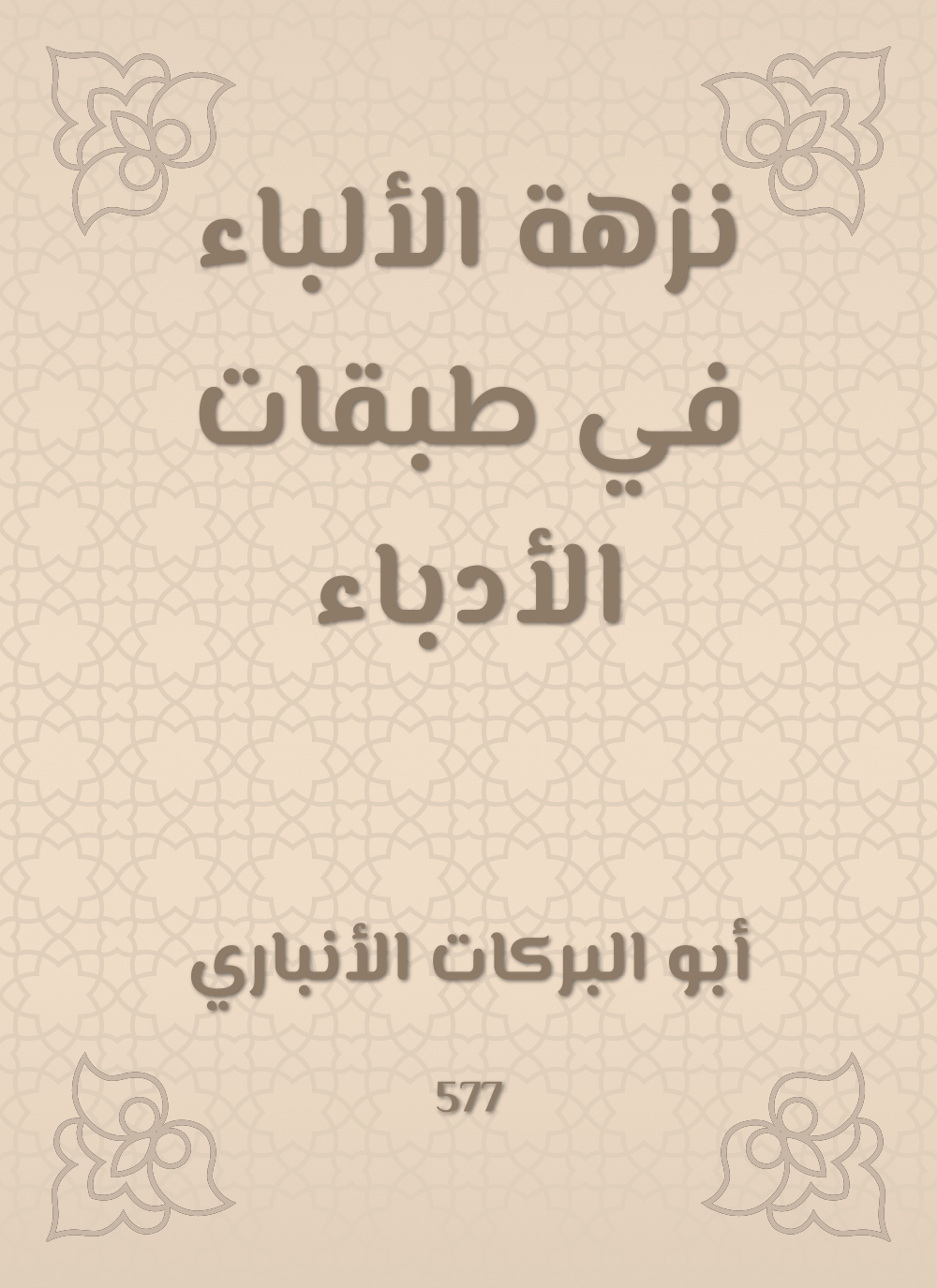 نزهة الألباء في طبقات الأدباء
