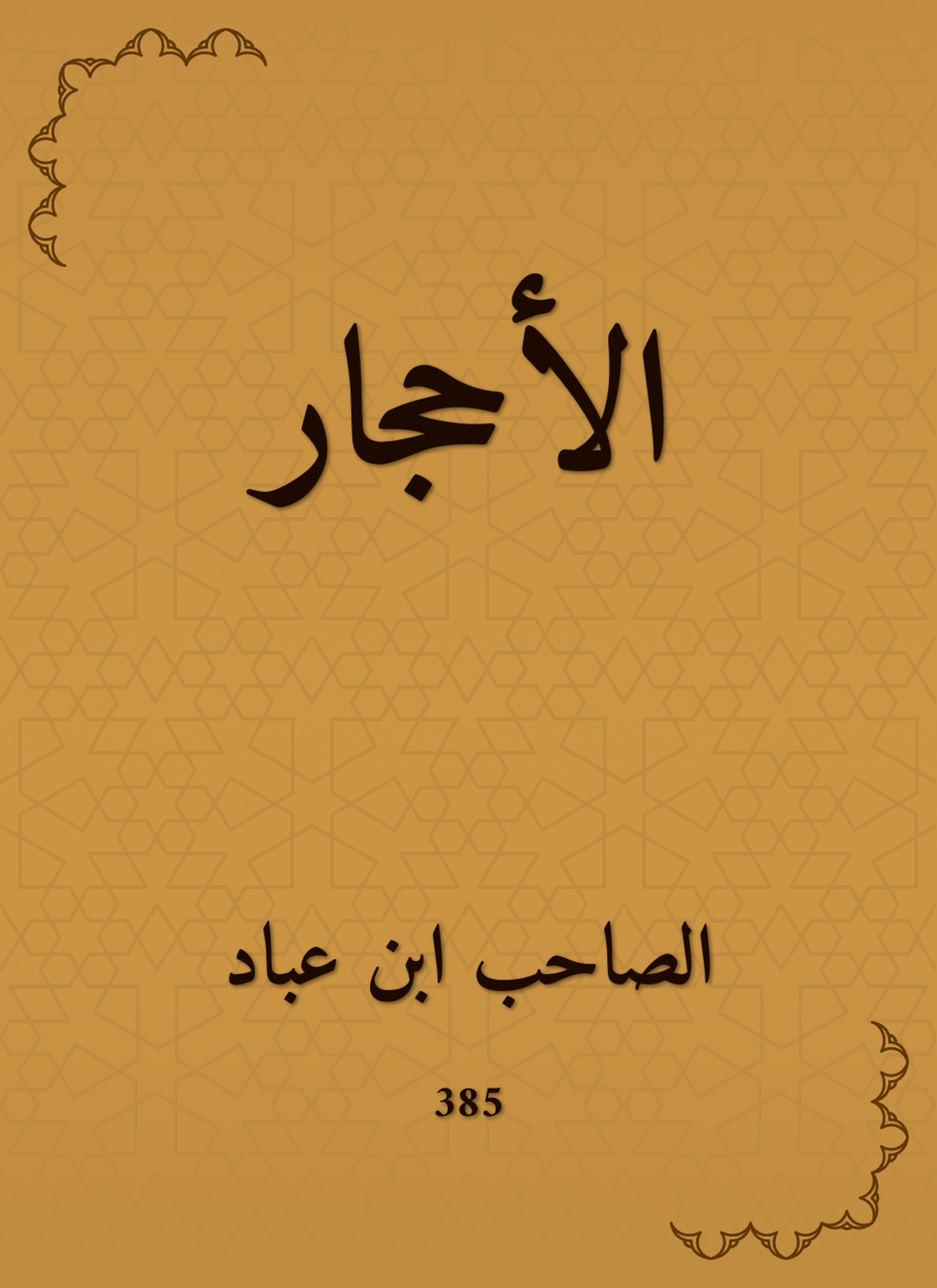 الأحجار