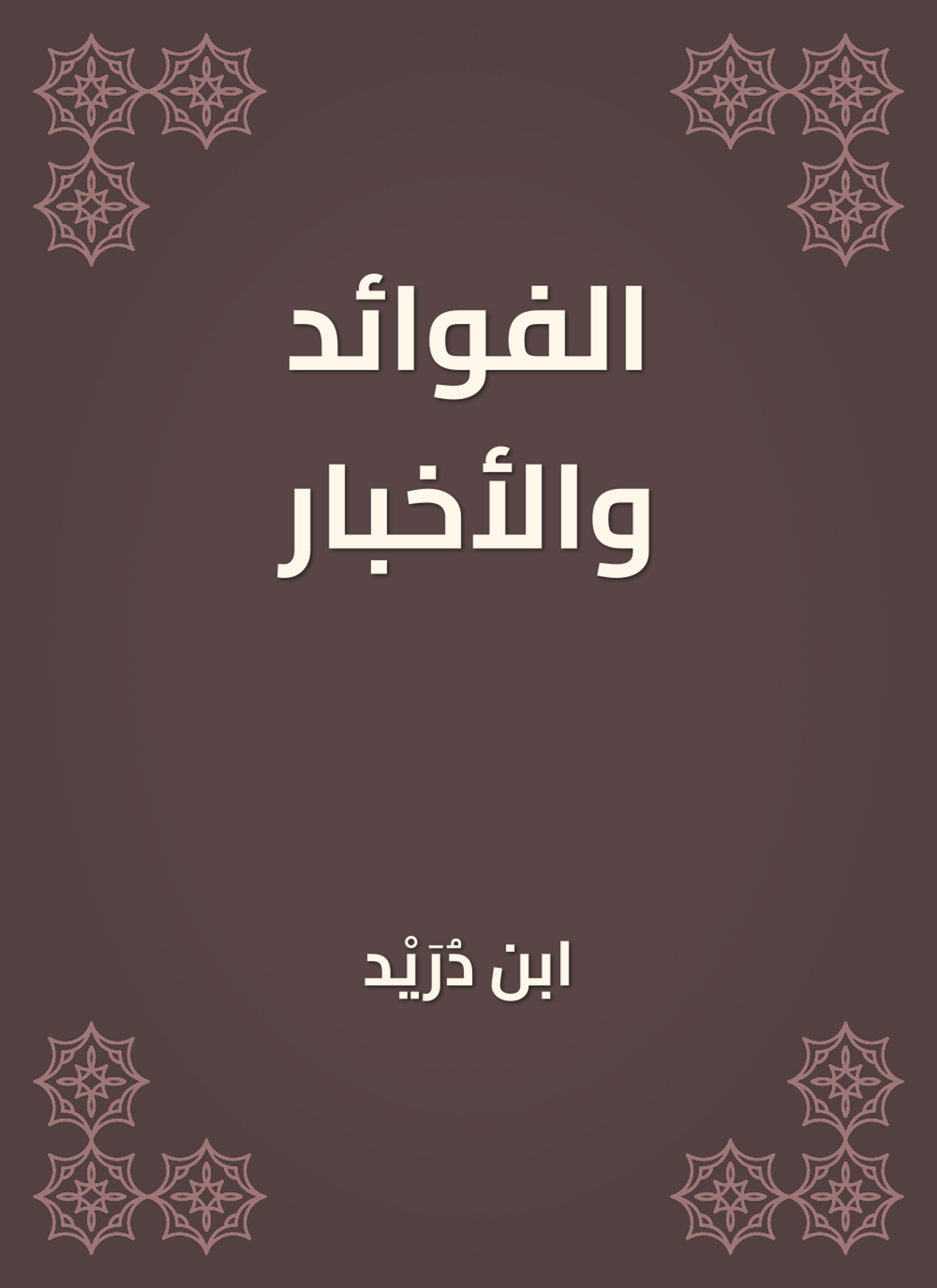 الفوائد والأخبار