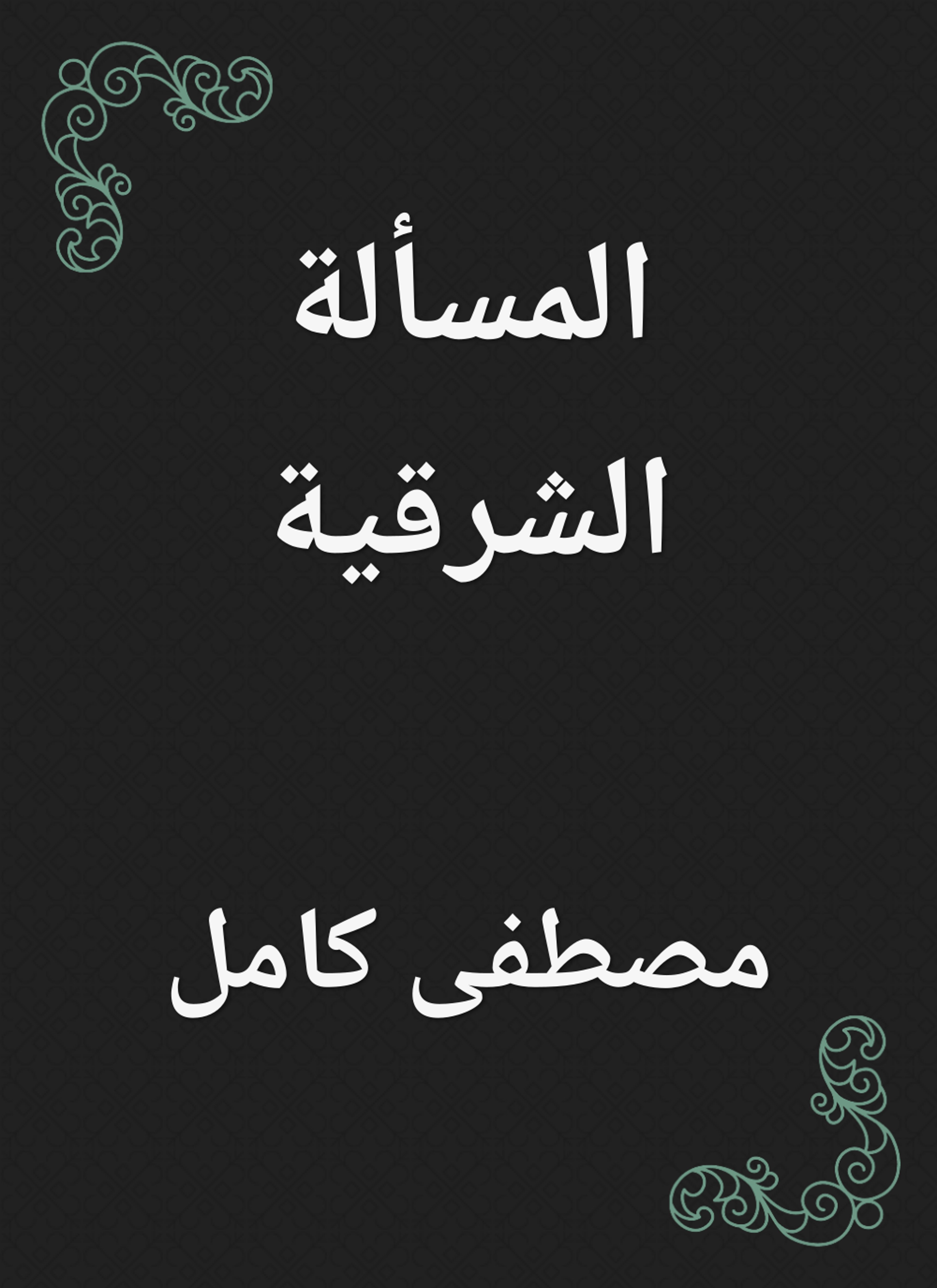 المسألة الشرقية