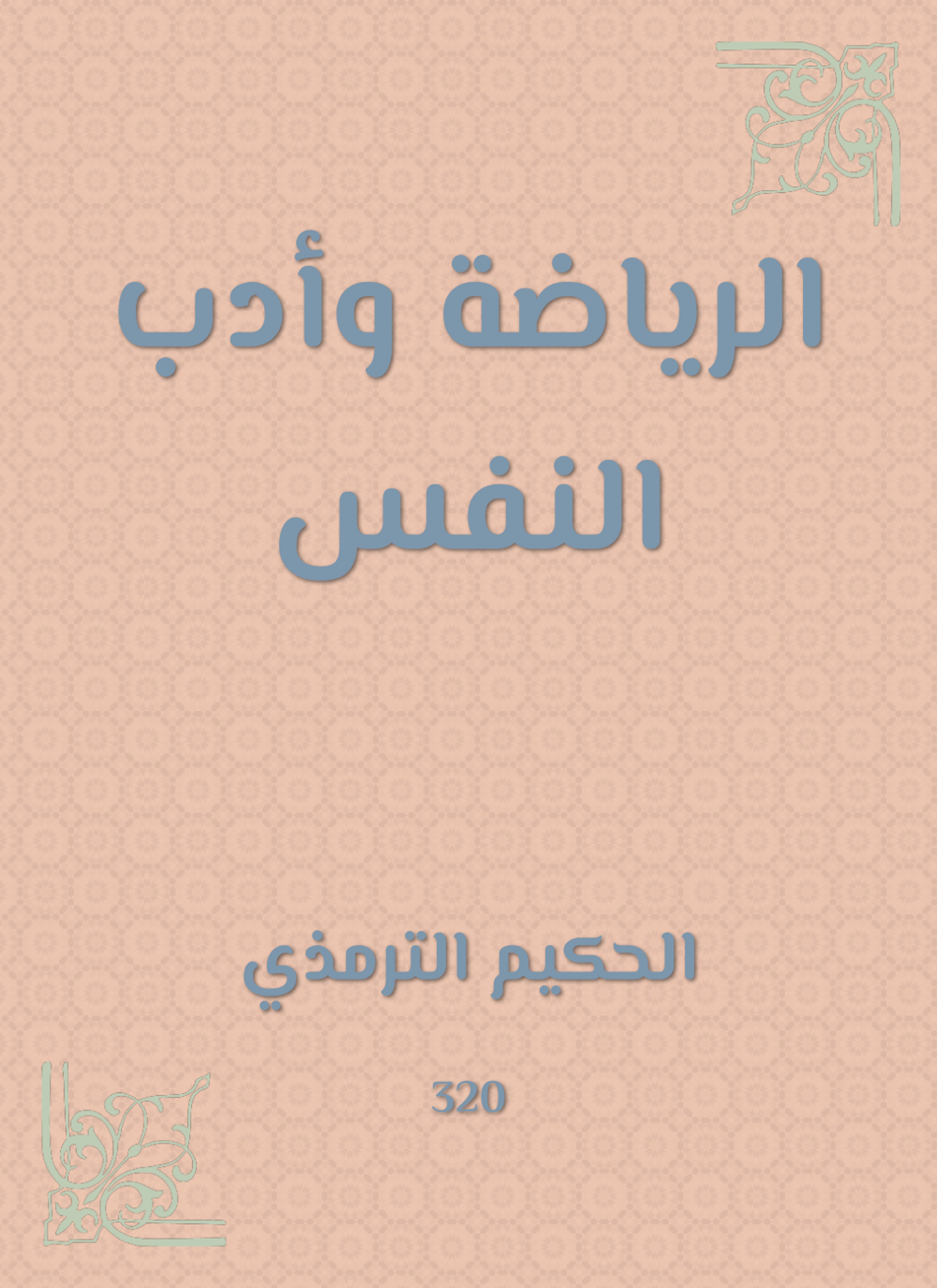الرياضة وأدب النفس