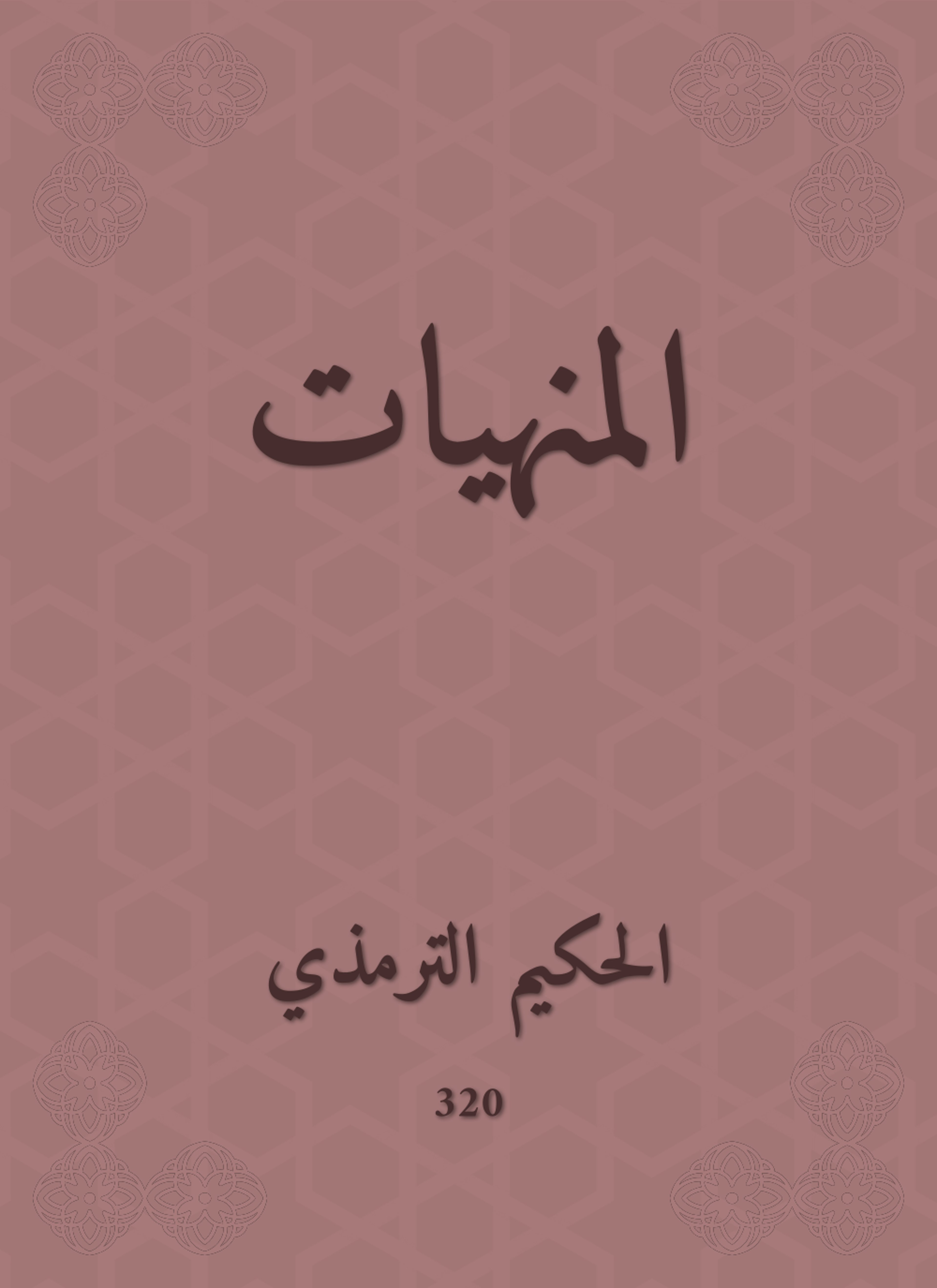 المنهيات