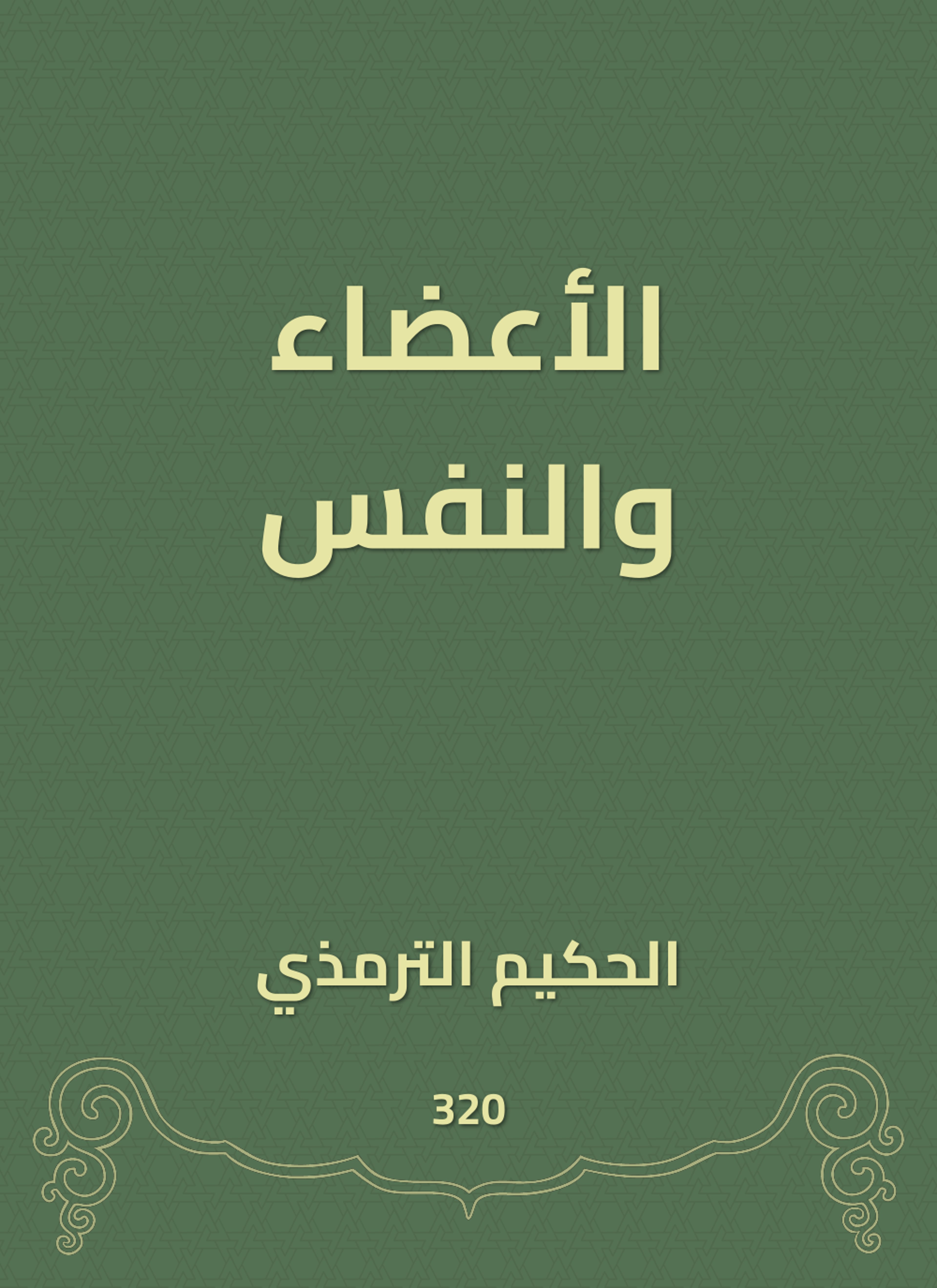 الأعضاء والنفس