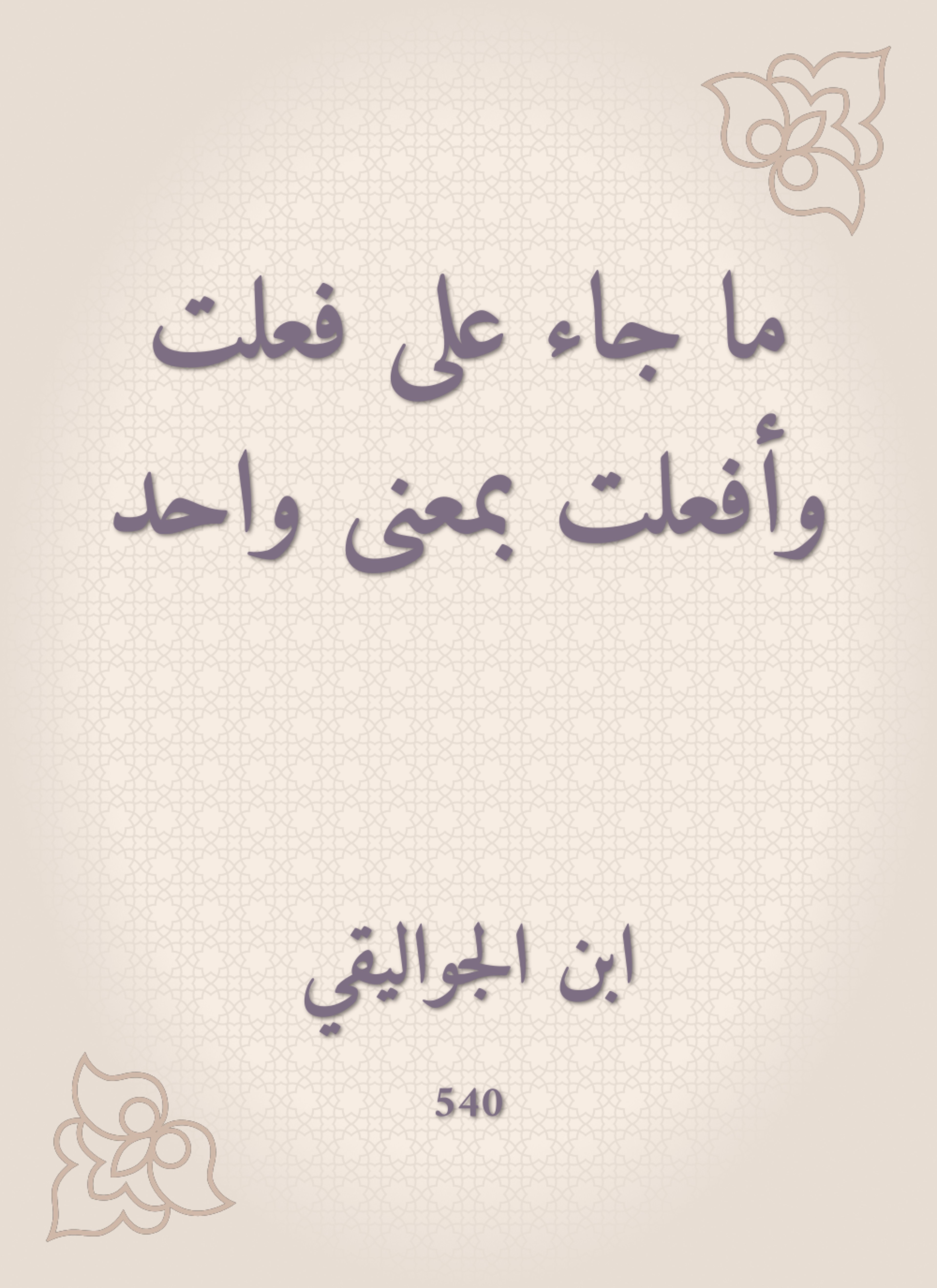 ما جاء على فعلت وأفعلت بمعنى واحد