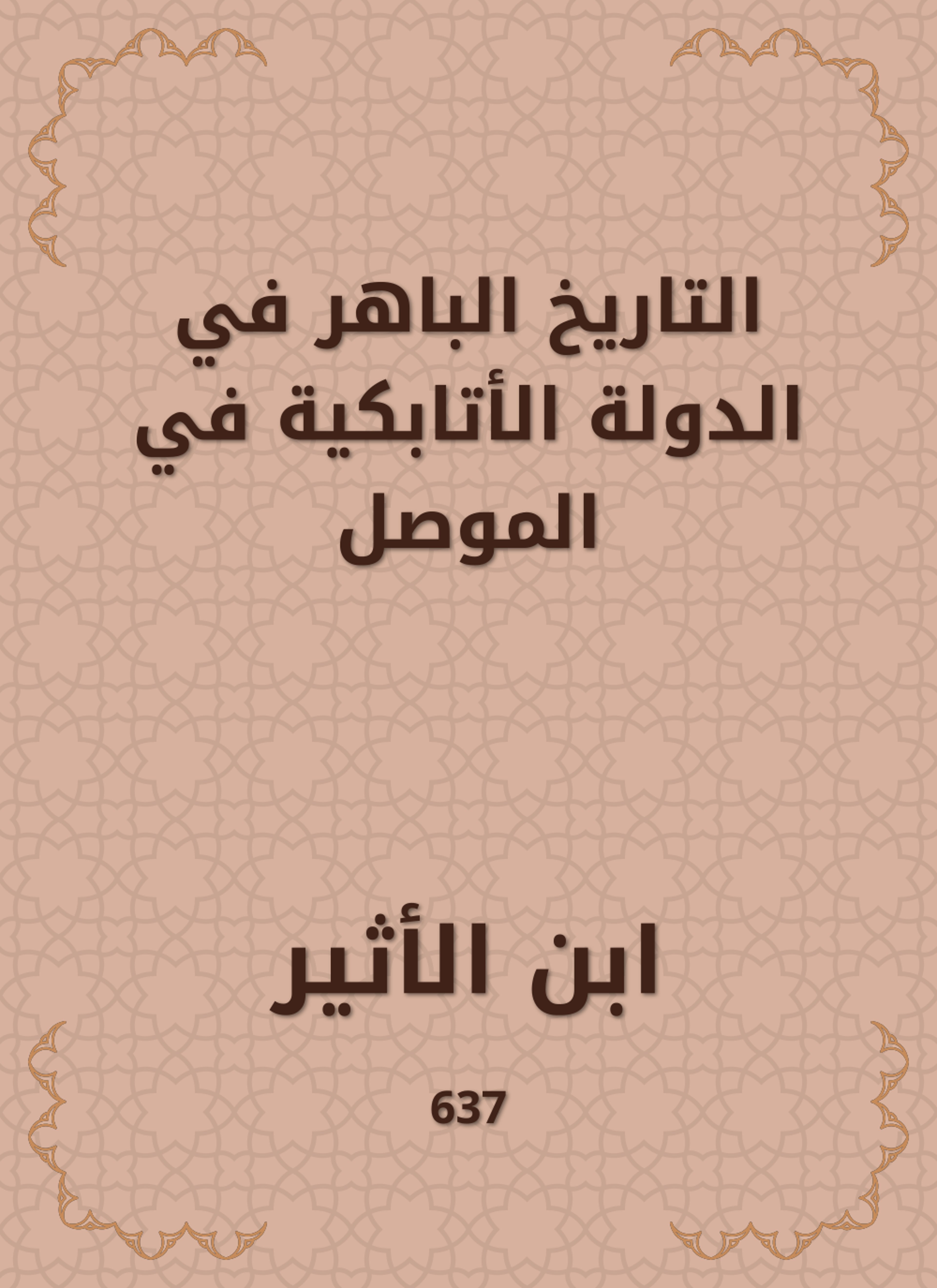 التاريخ الباهر في الدولة الأتابكية في الموصل