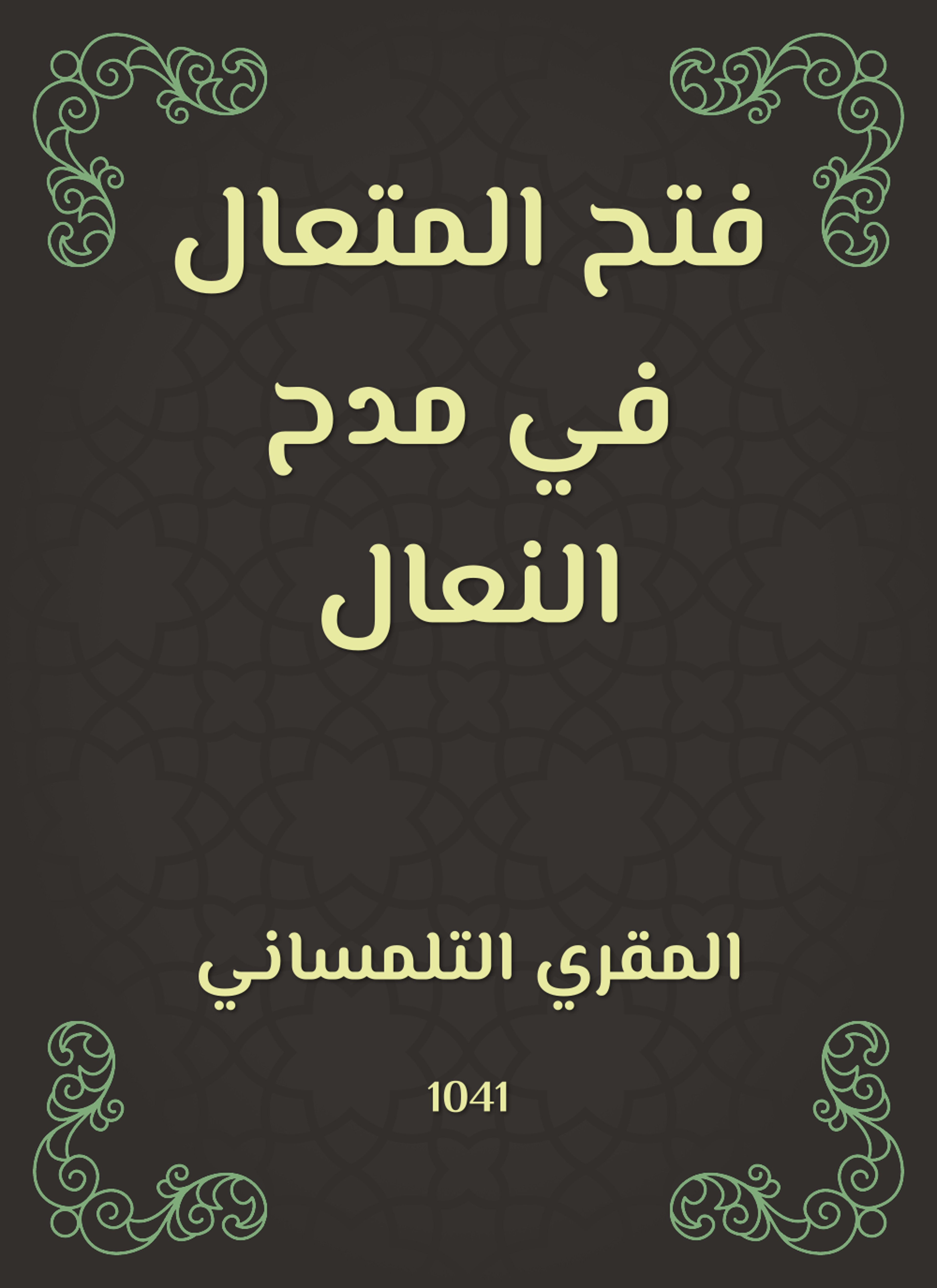 فتح المتعال في مدح النعال