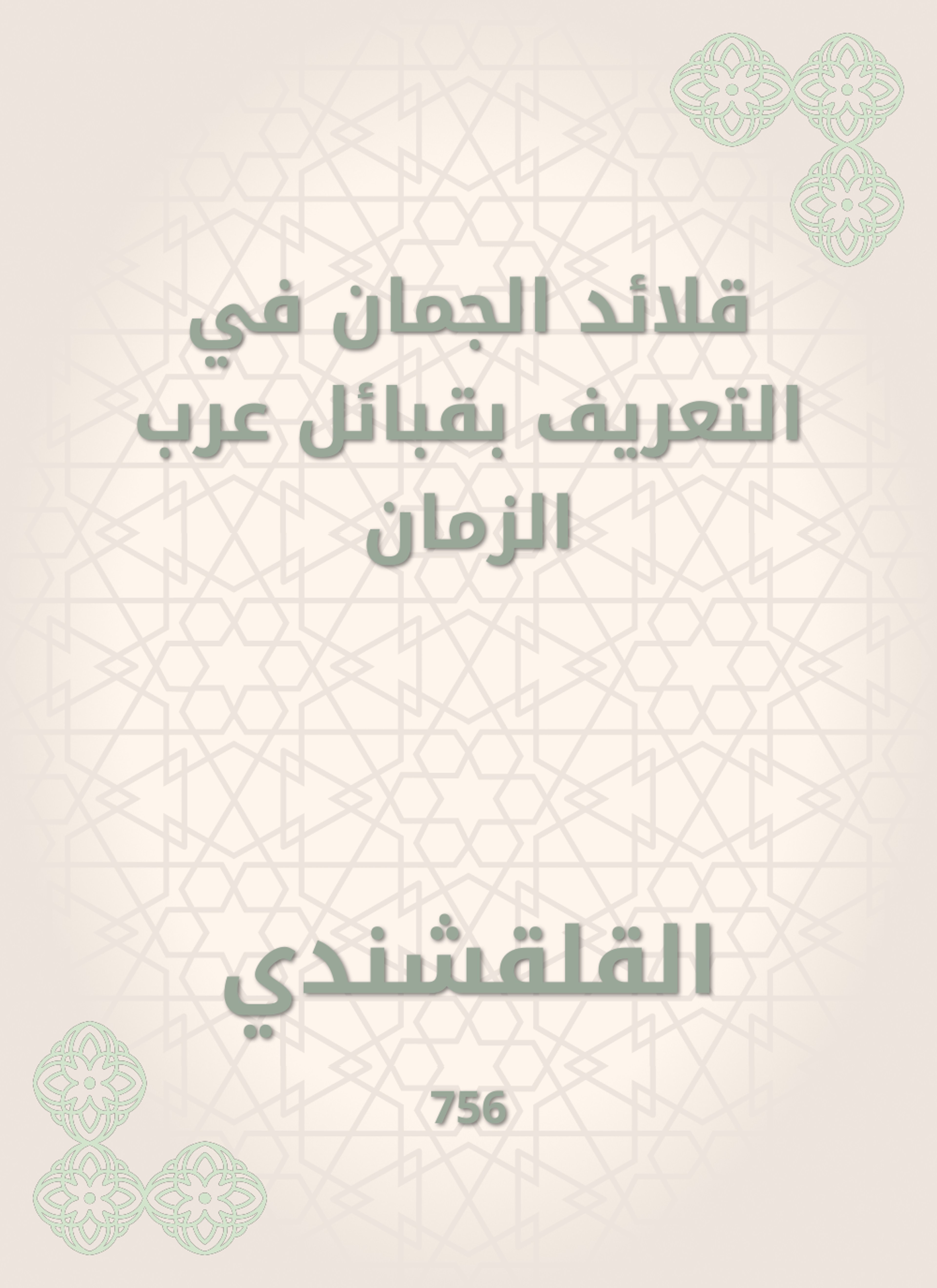 قلائد الجمان في التعريف بقبائل عرب الزمان