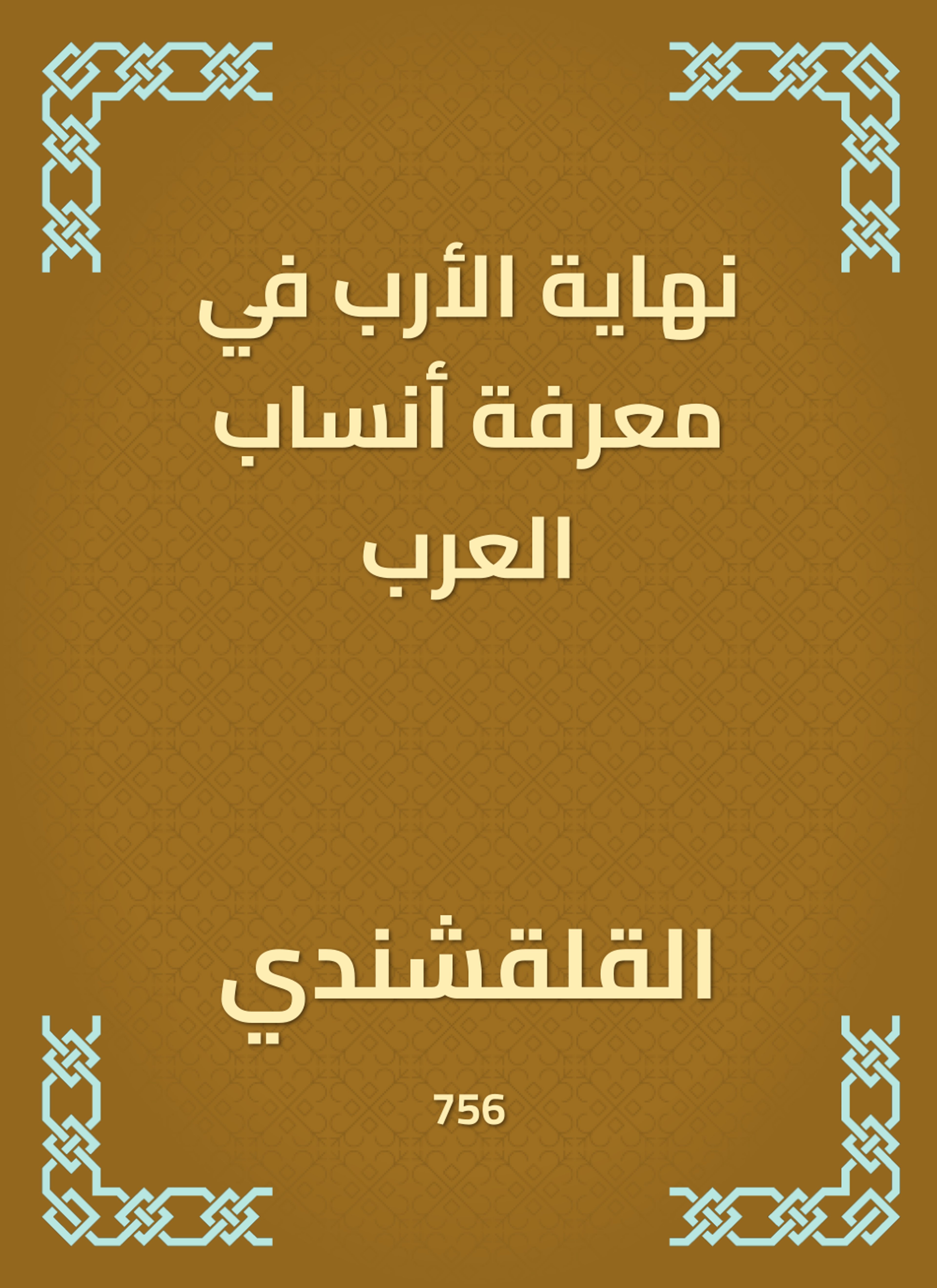نهاية الأرب في معرفة أنساب العرب