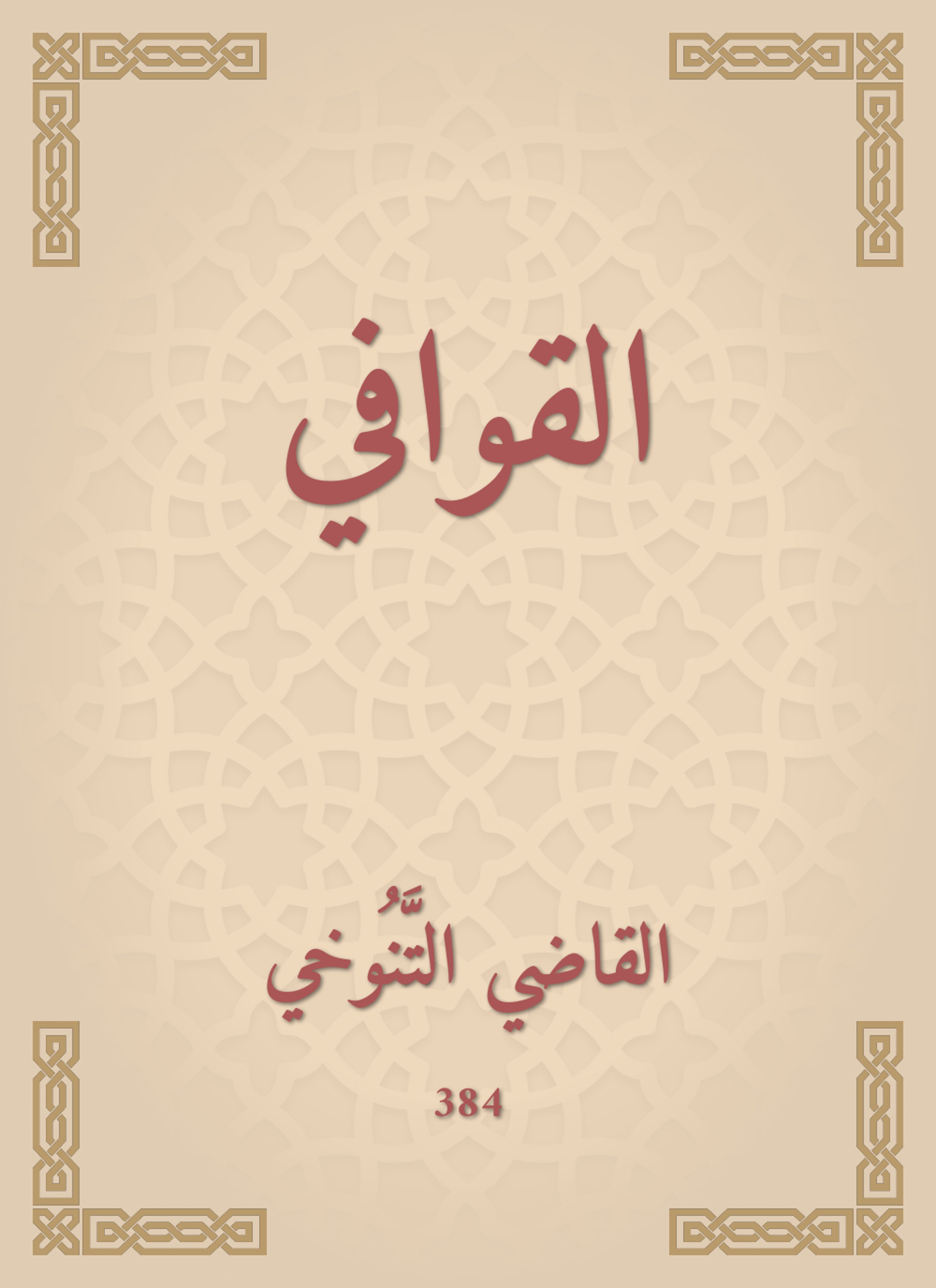 القوافي