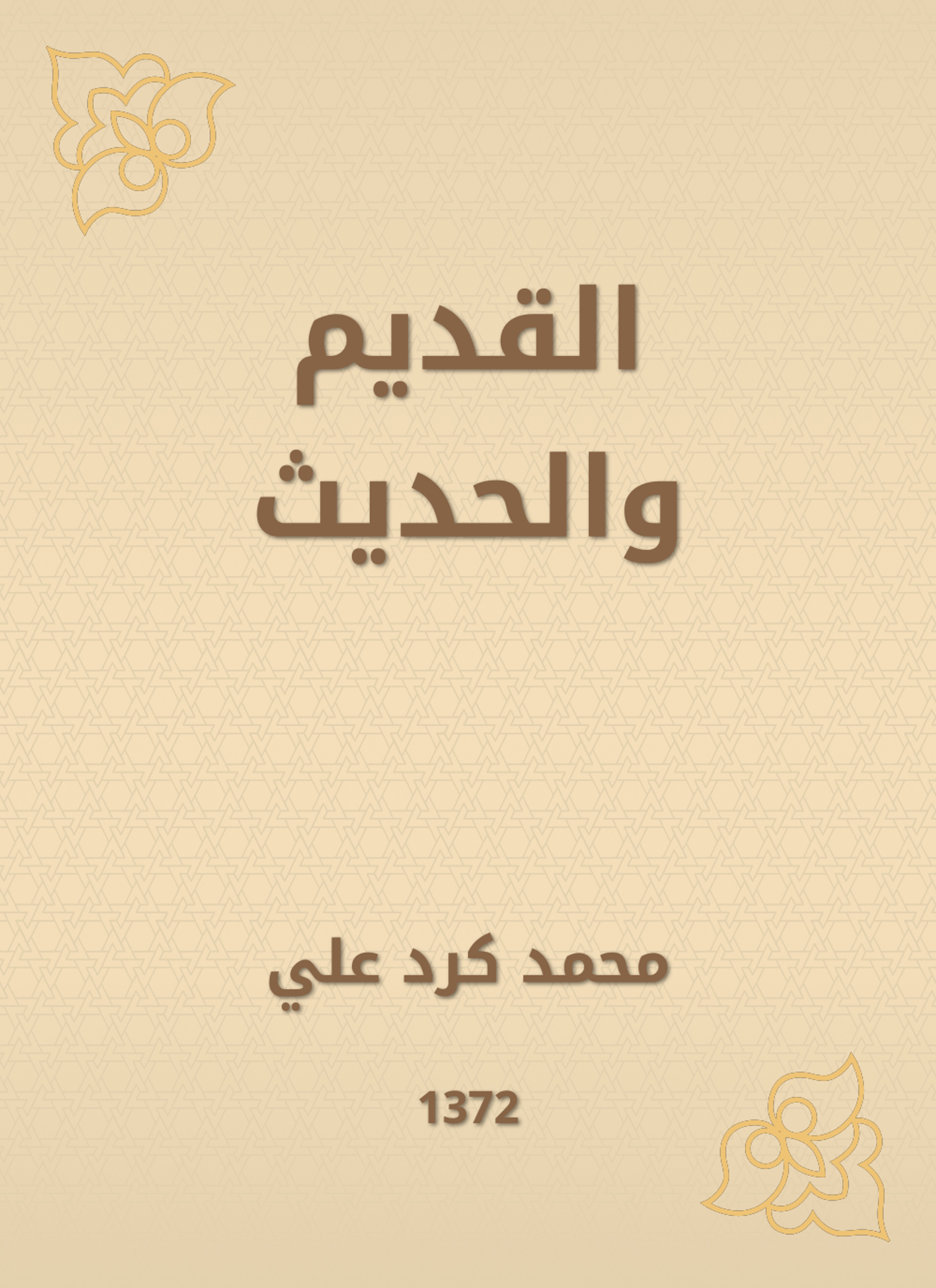 القديم والحديث