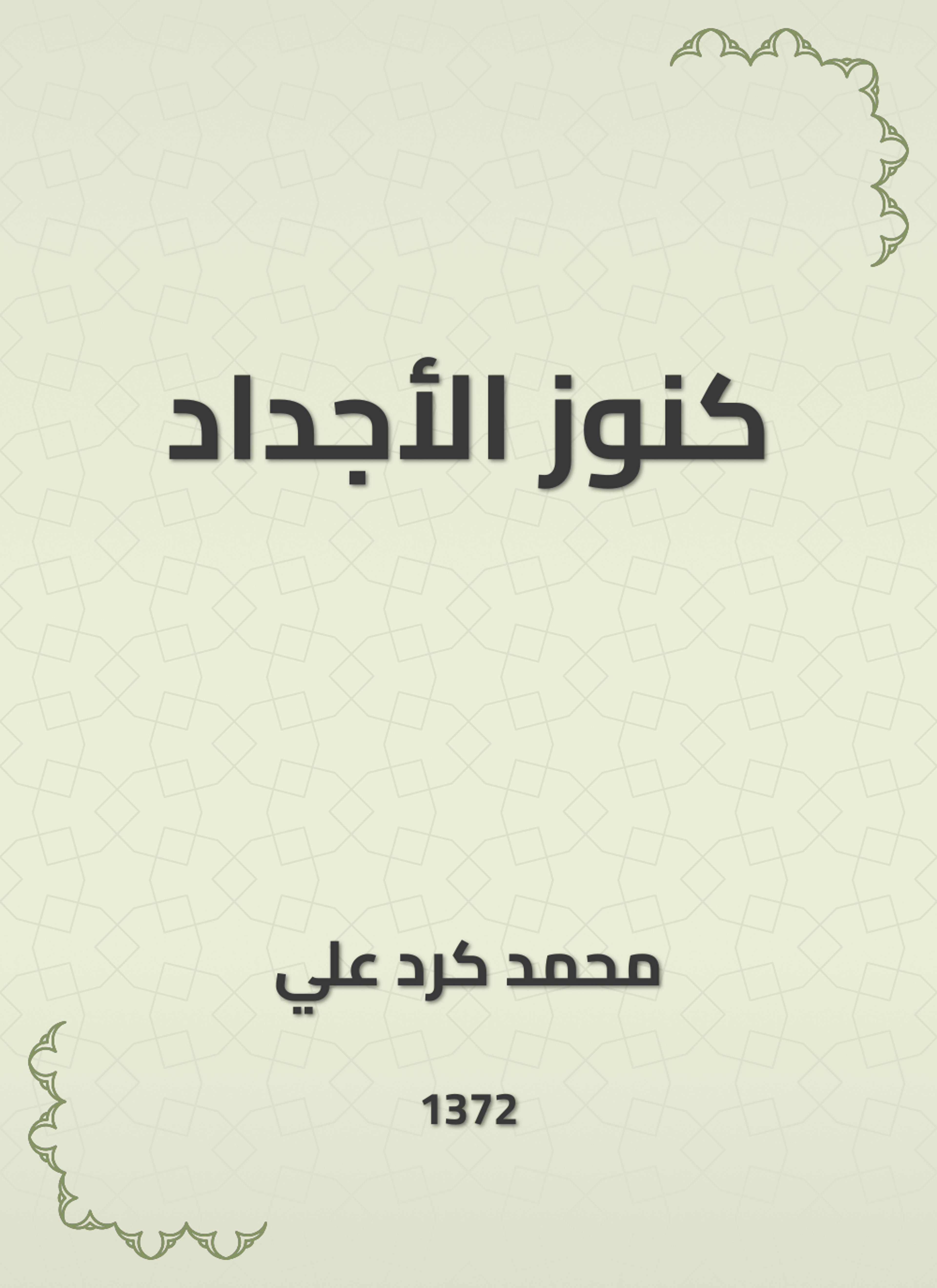 كنوز الأجداد