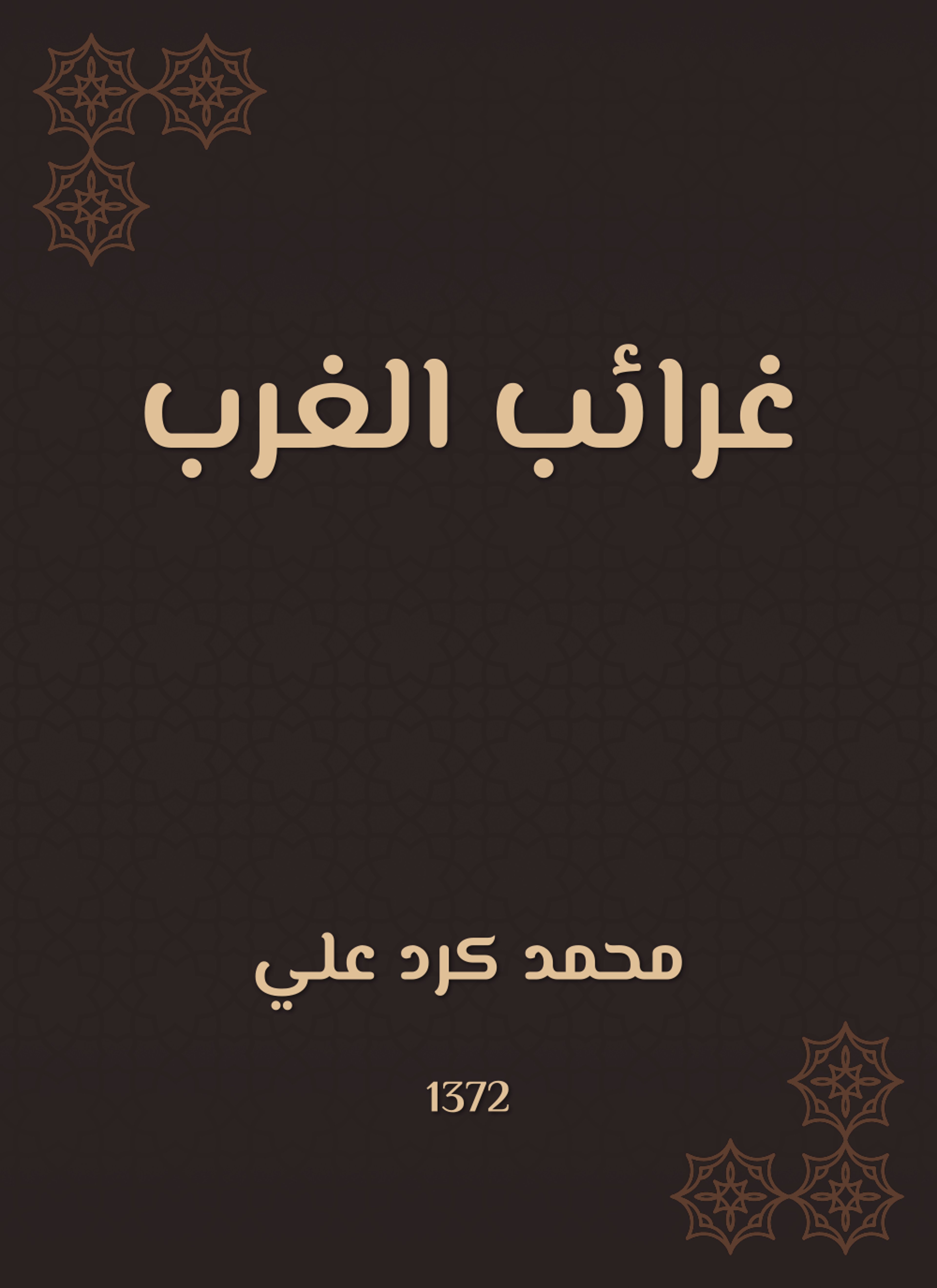 غرائب الغرب