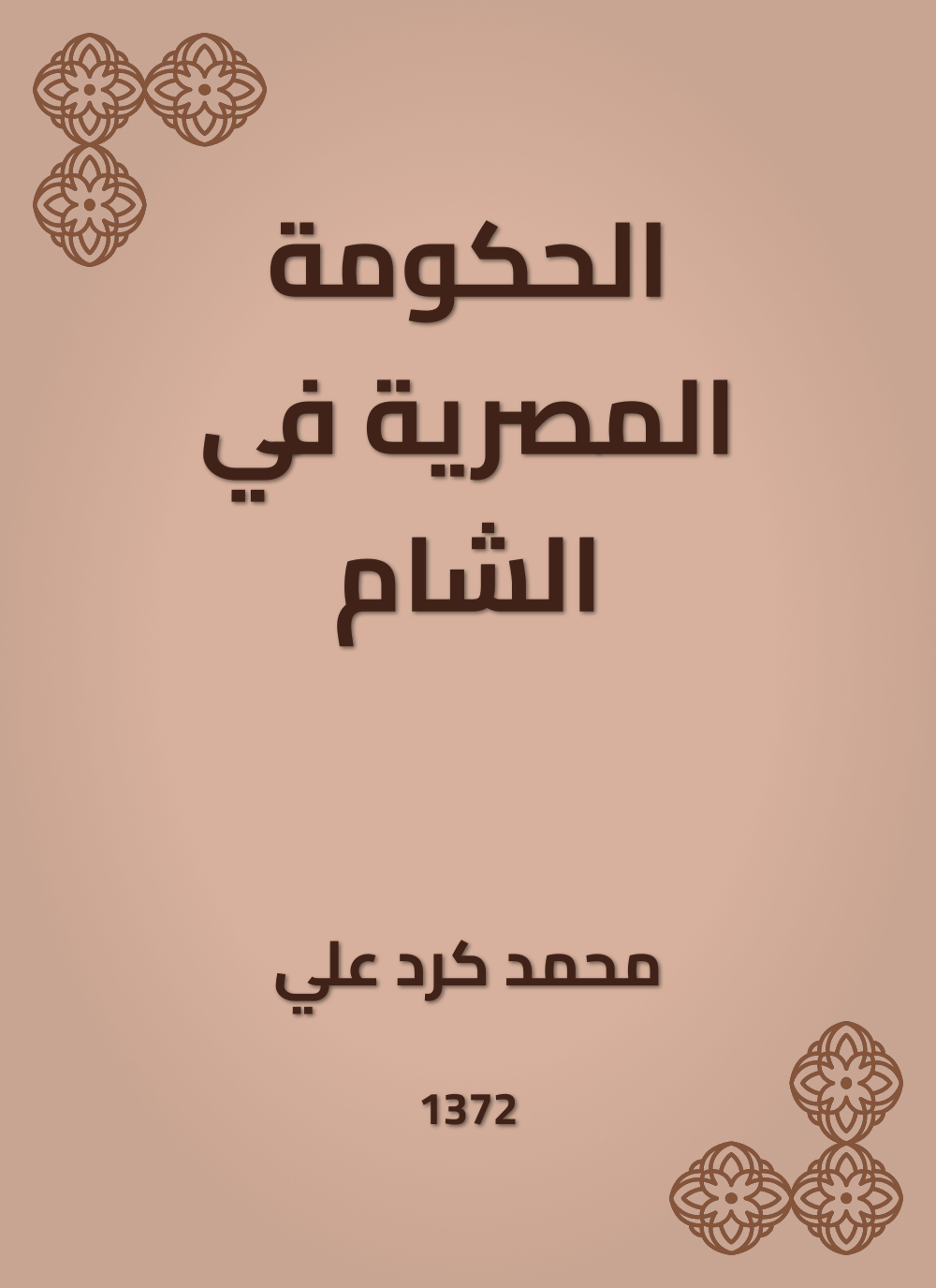 الحكومة المصرية في الشام