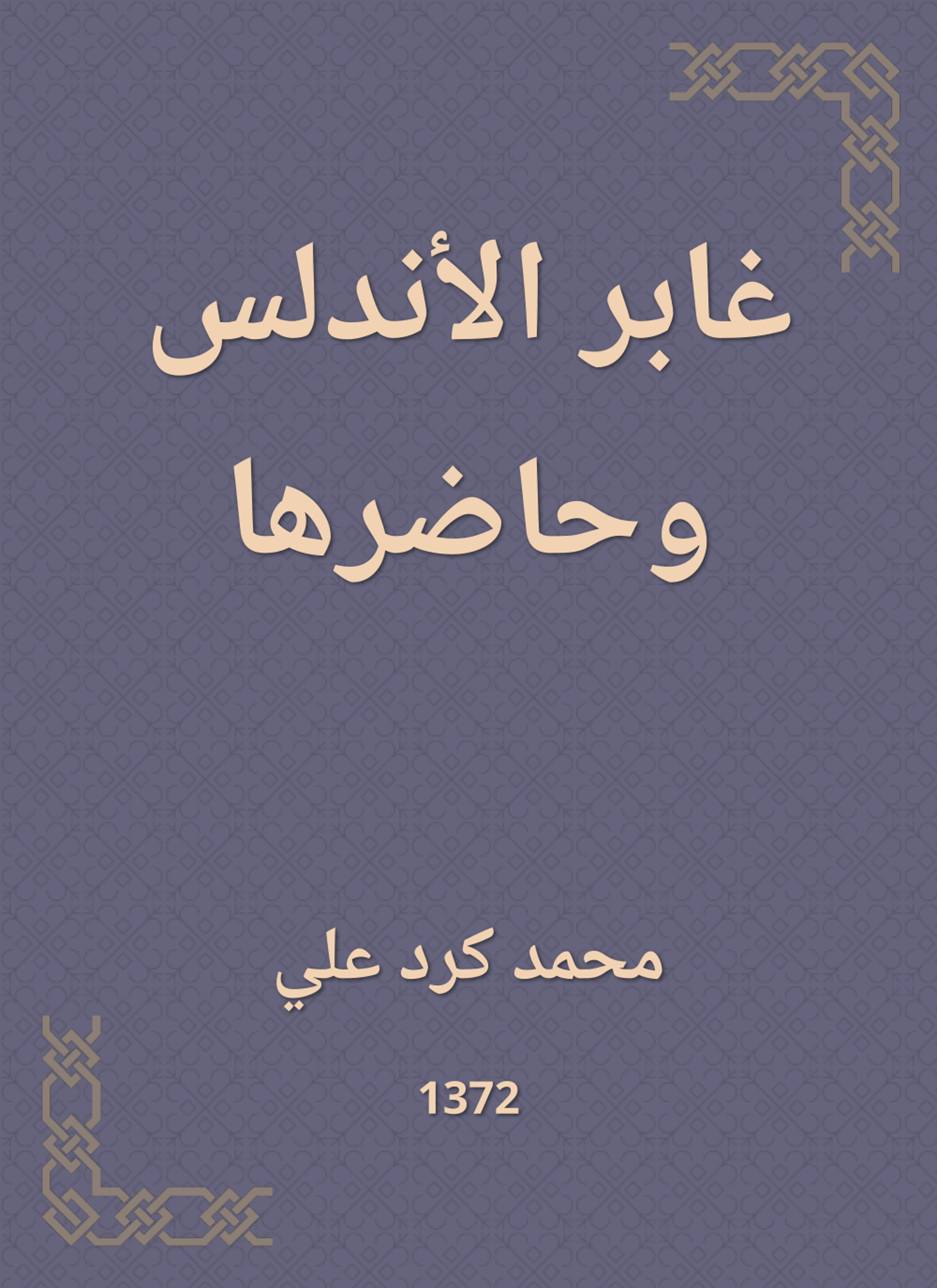 غابر الأندلس وحاضرها