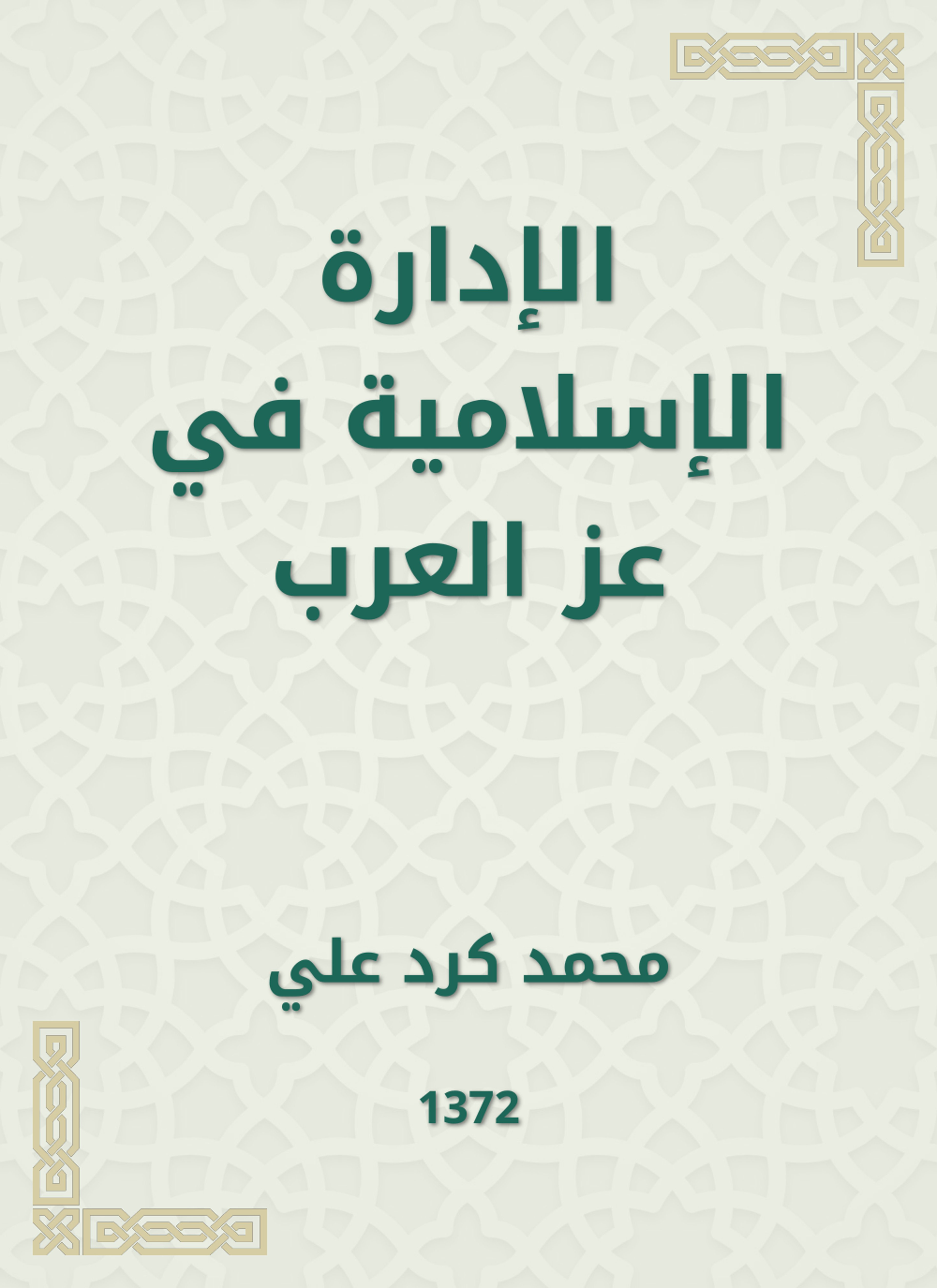 الإدارة الإسلامية في عز العرب
