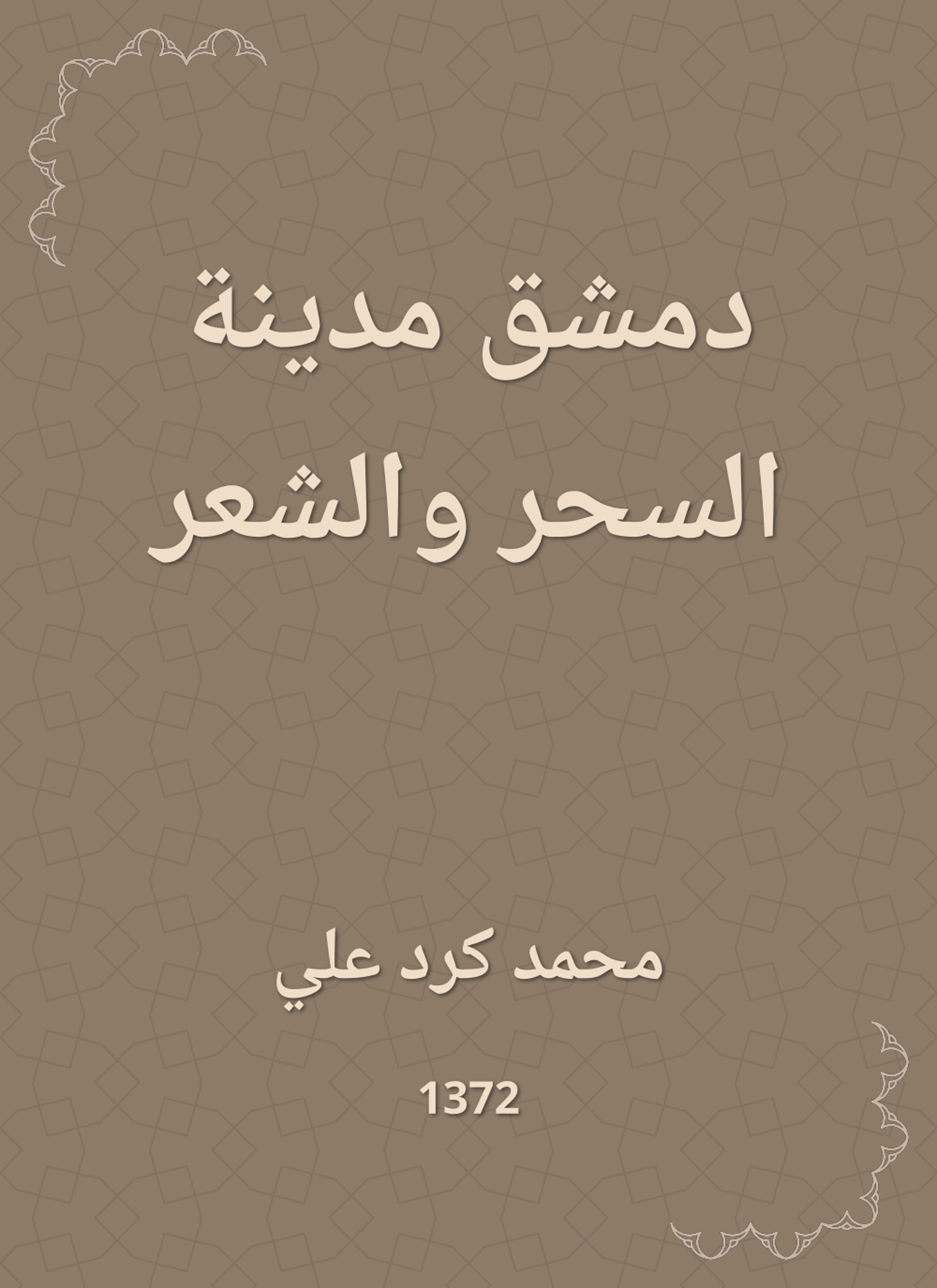 دمشق مدينة السحر والشعر