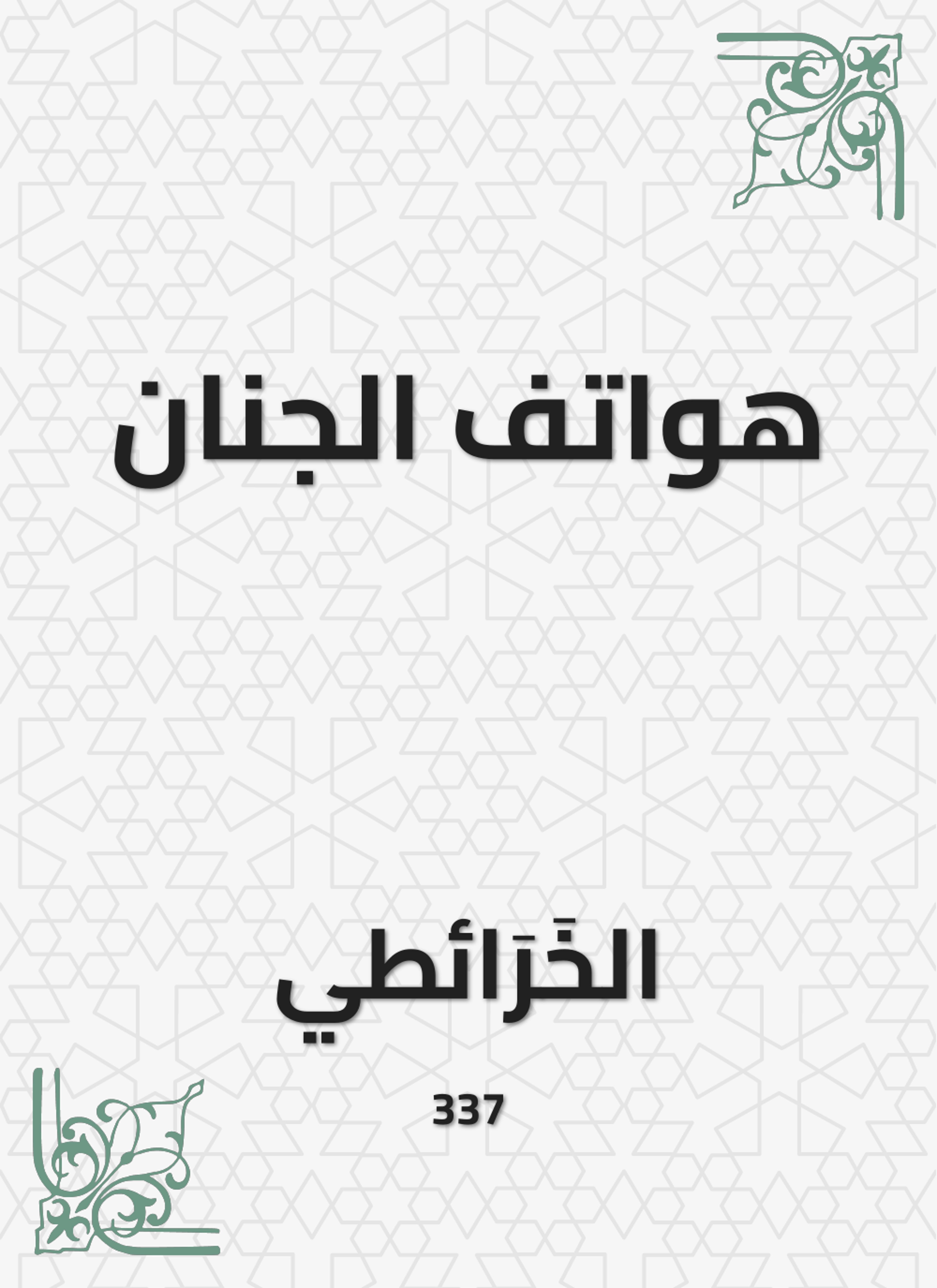 هواتف الجنان