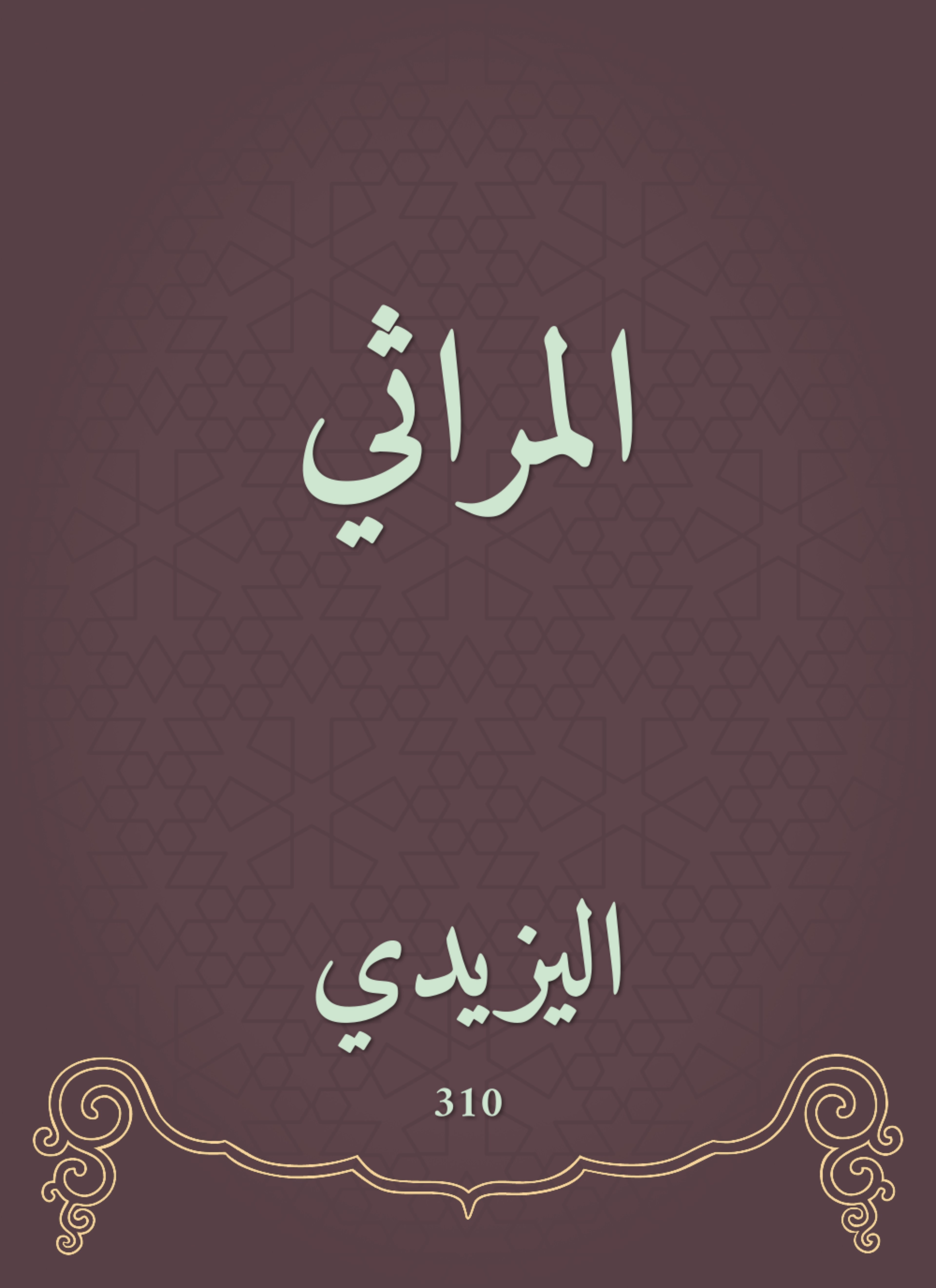 المراثي