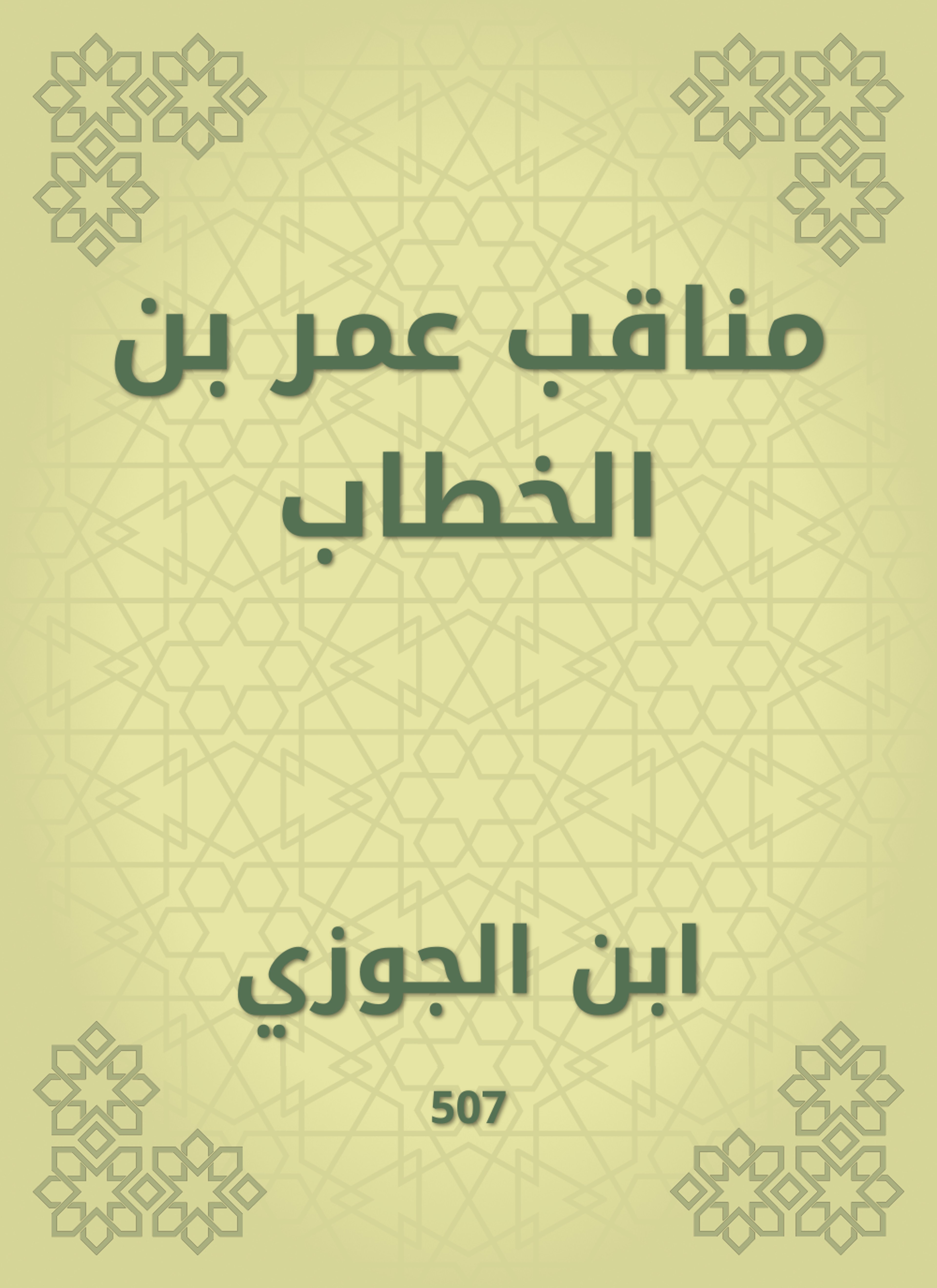 مناقب عمر بن الخطاب