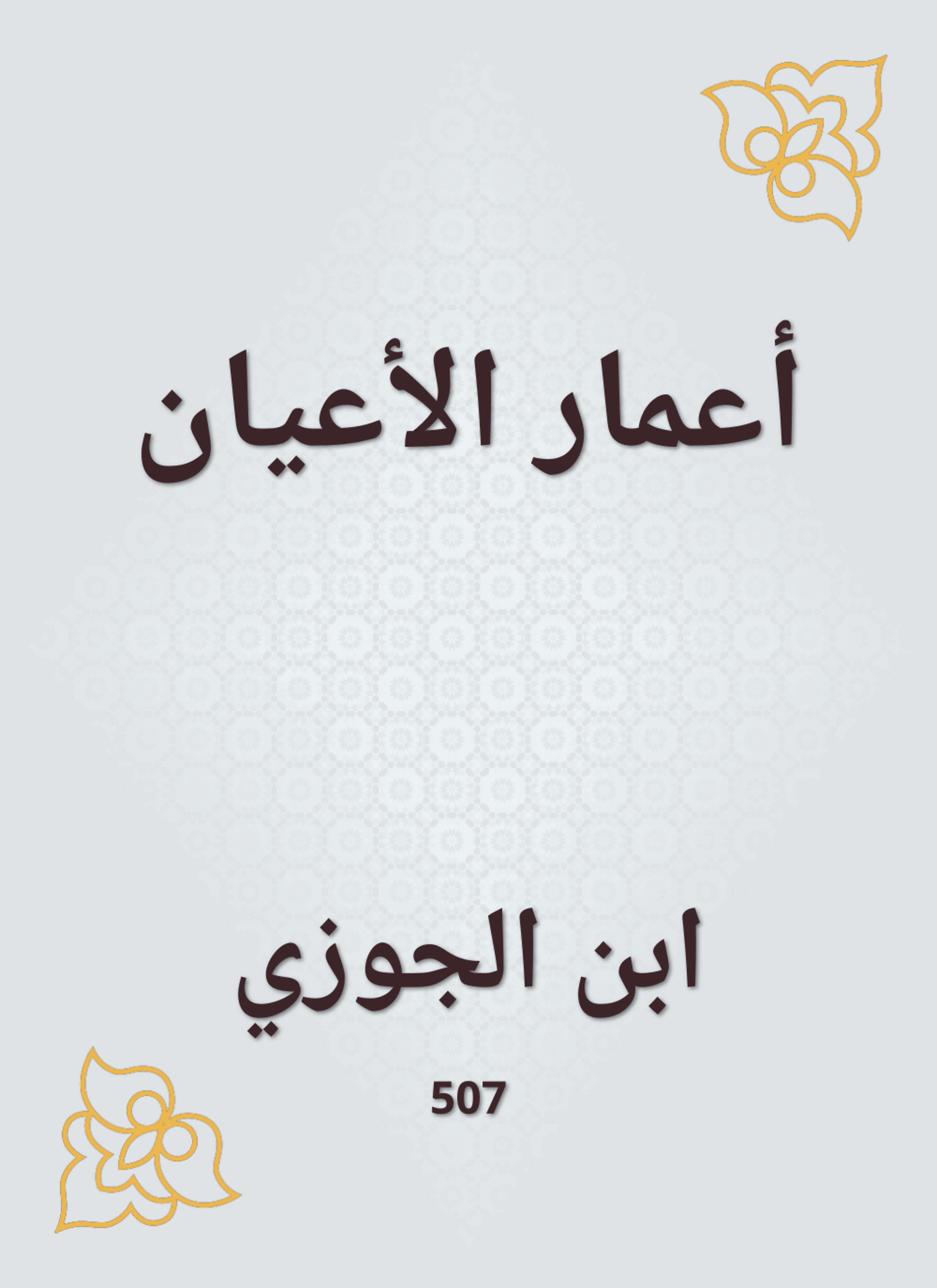 أعمار الأعيان