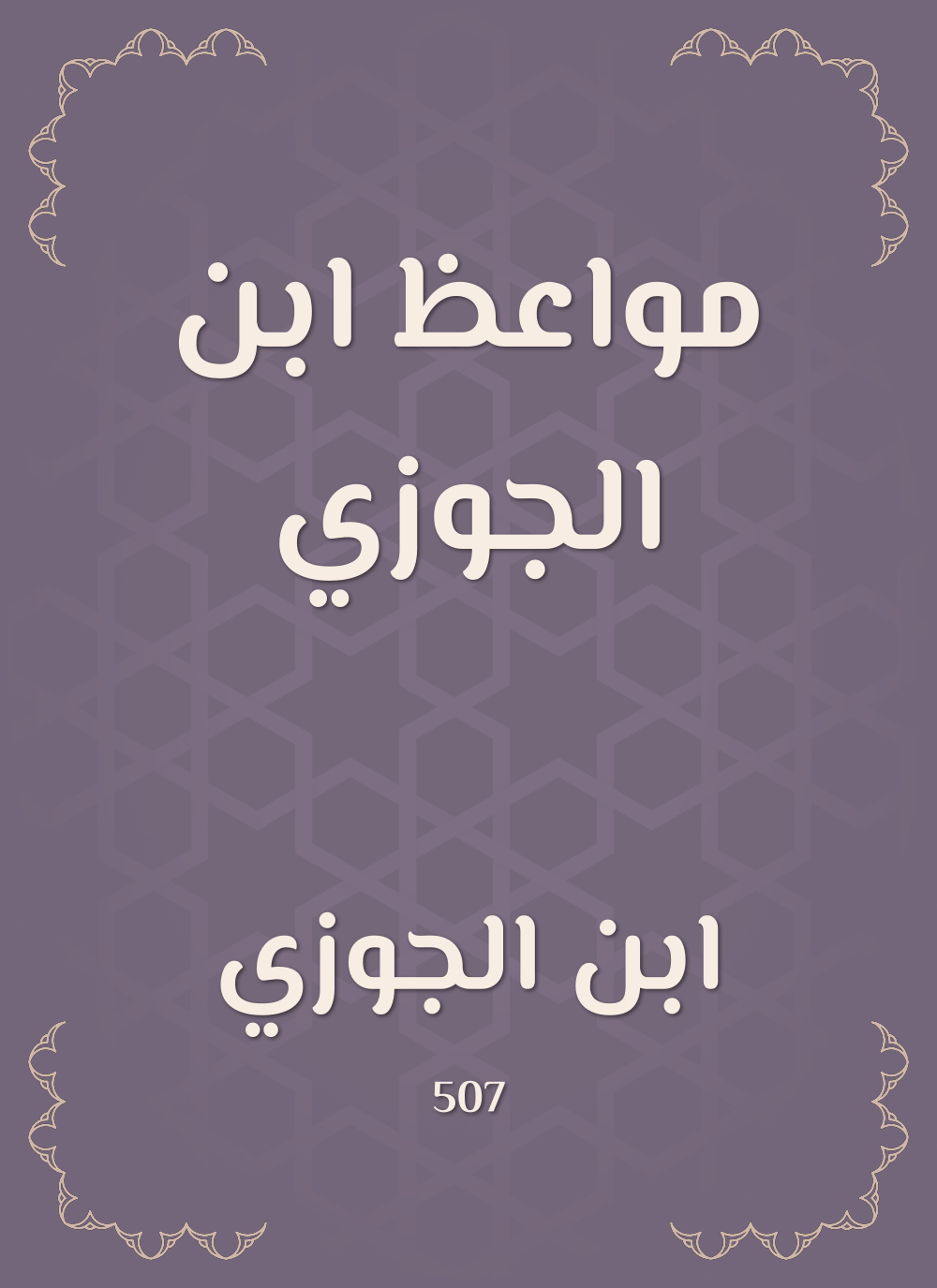 مواعظ ابن الجوزي