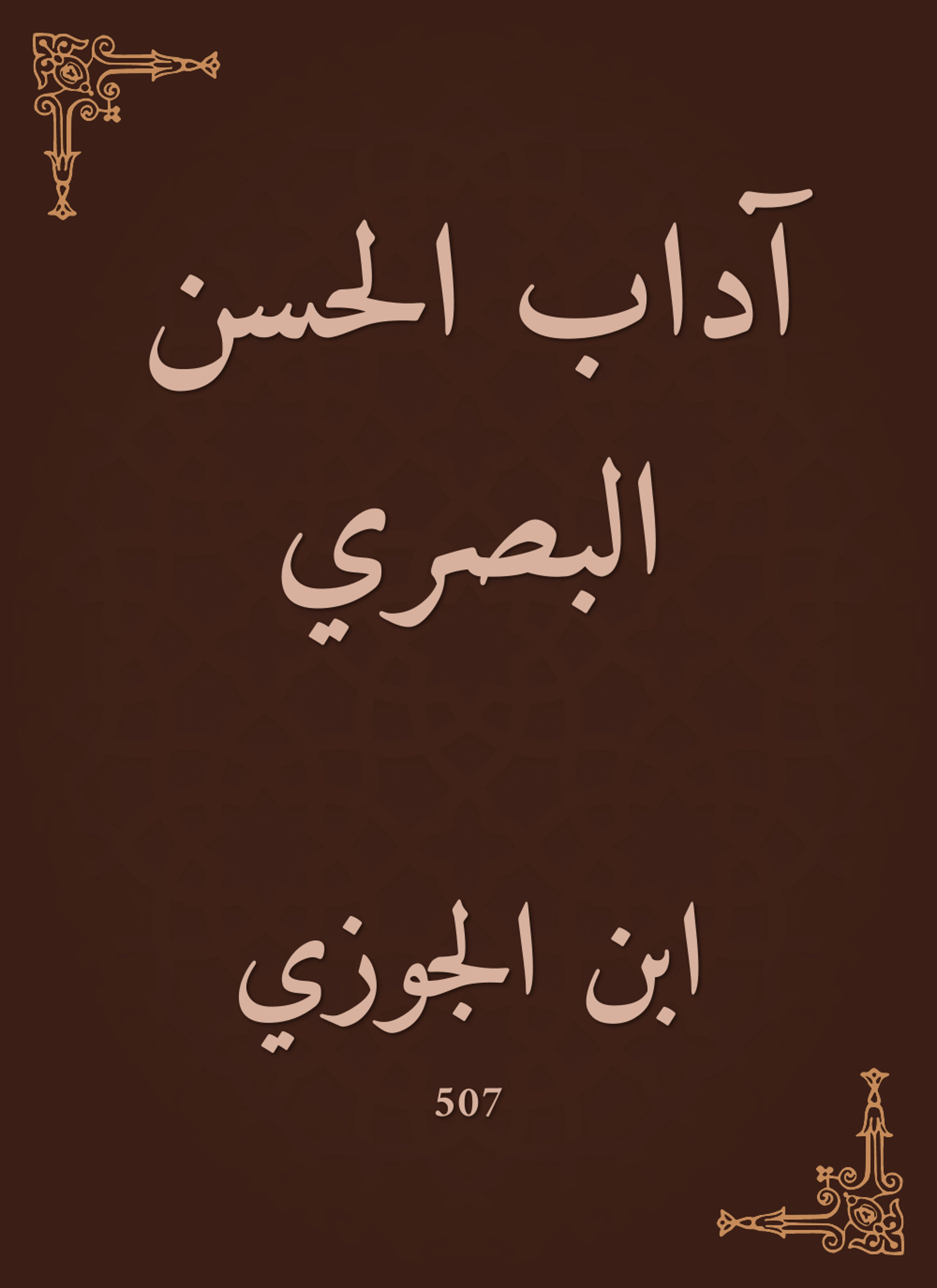 آداب الحسن البصري