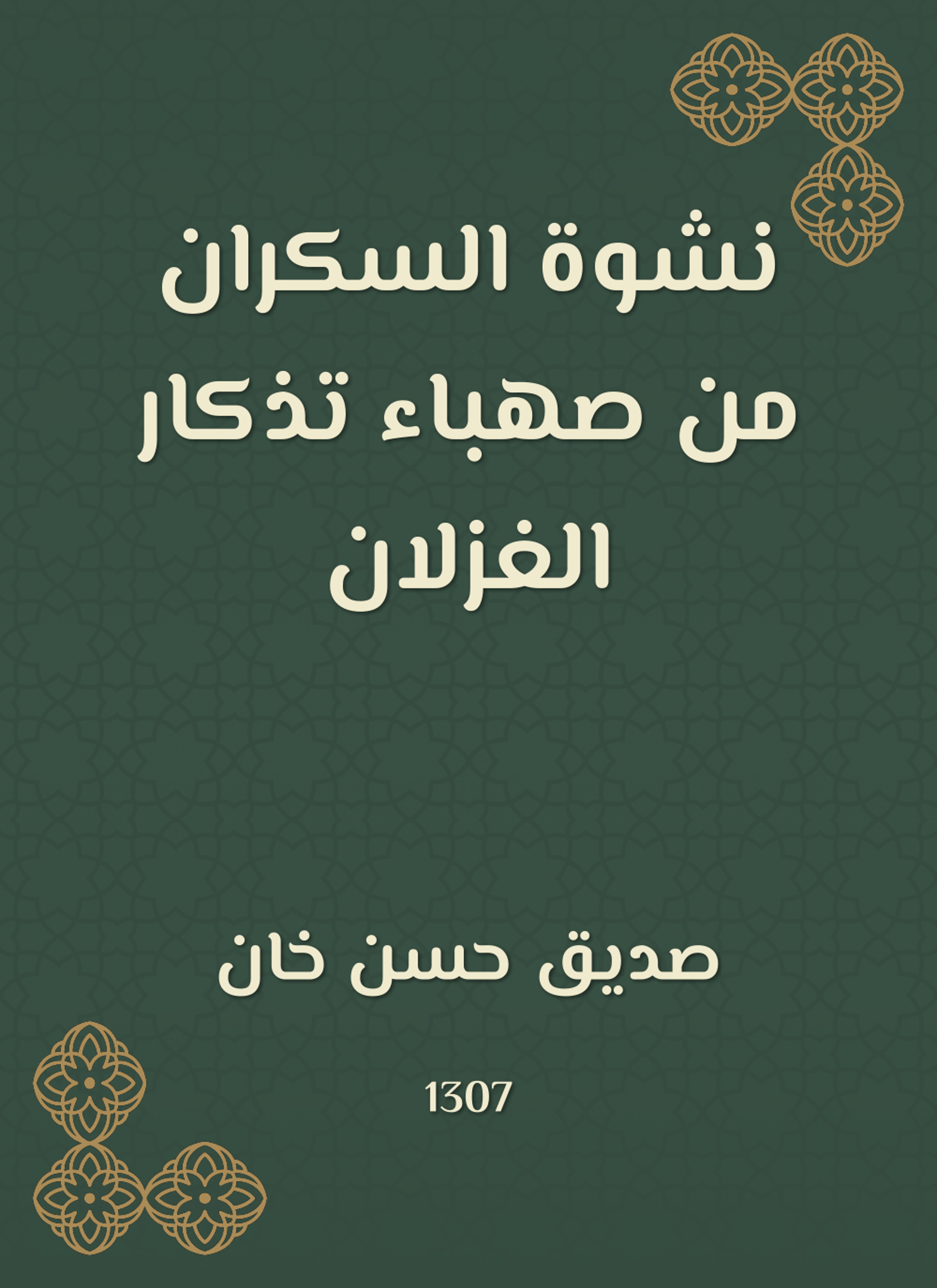 نشوة السكران من صهباء تذكار الغزلان
