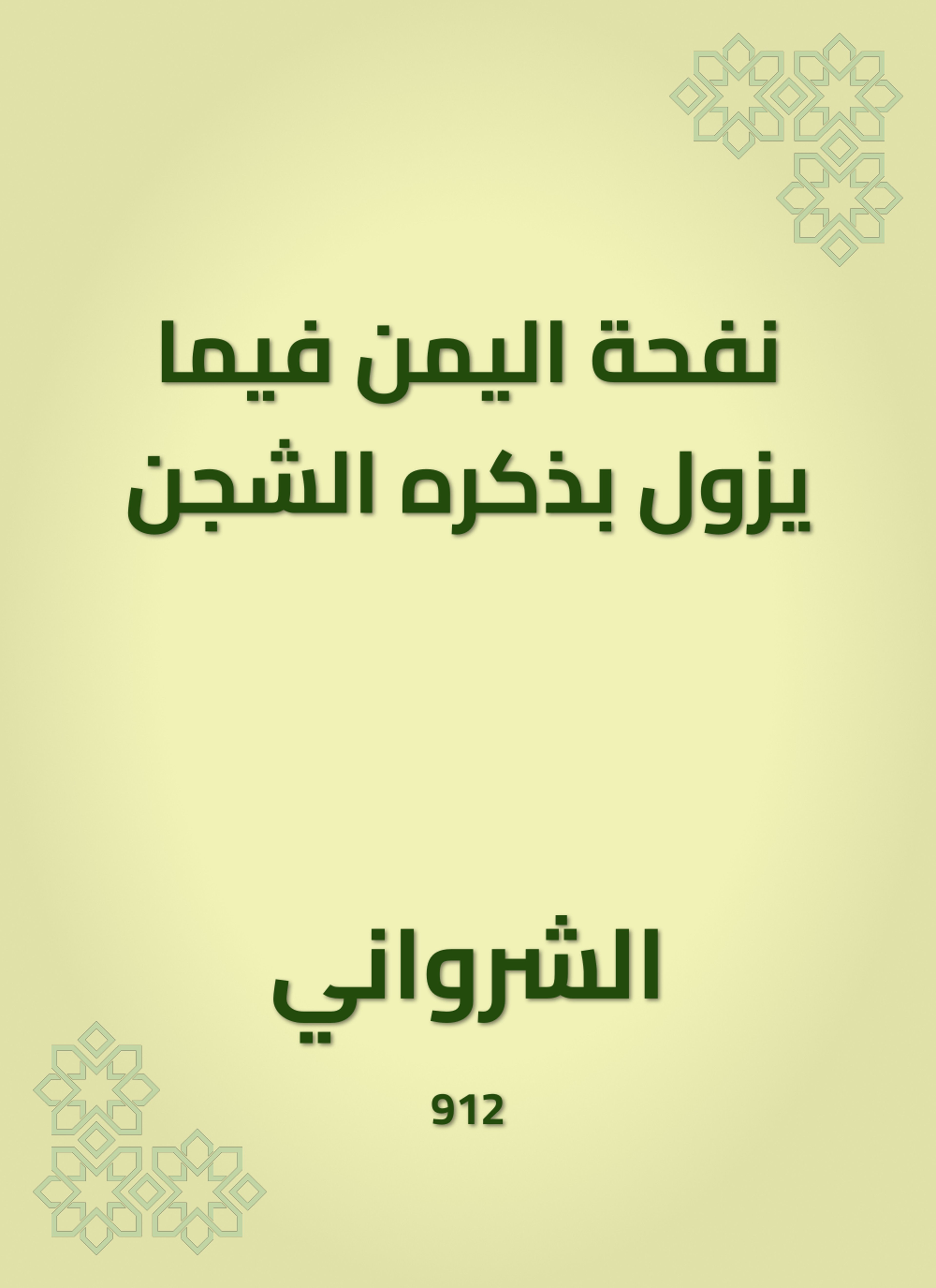 نفحة اليمن فيما يزول بذكره الشجن