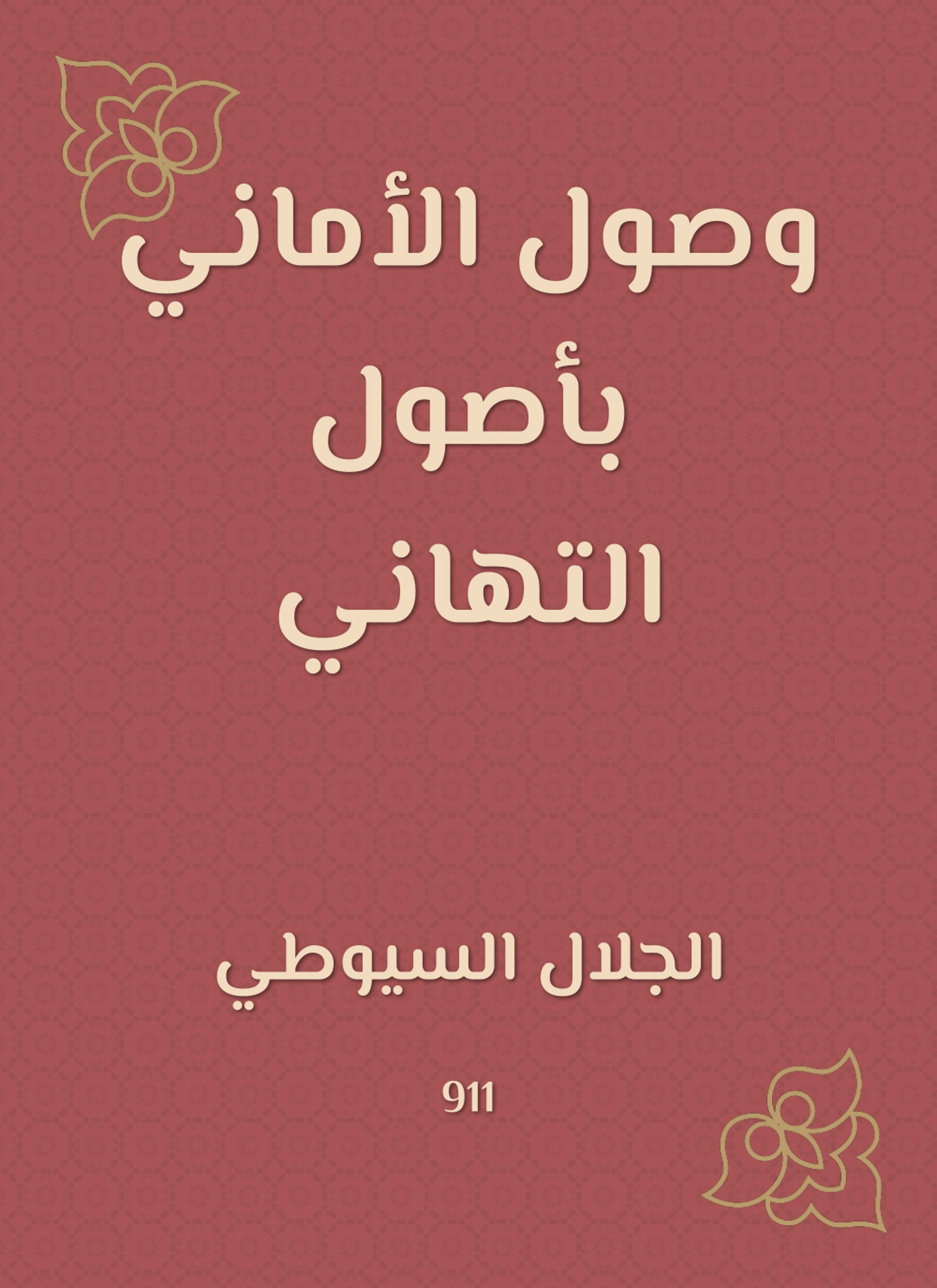 وصول الأماني بأصول التهاني