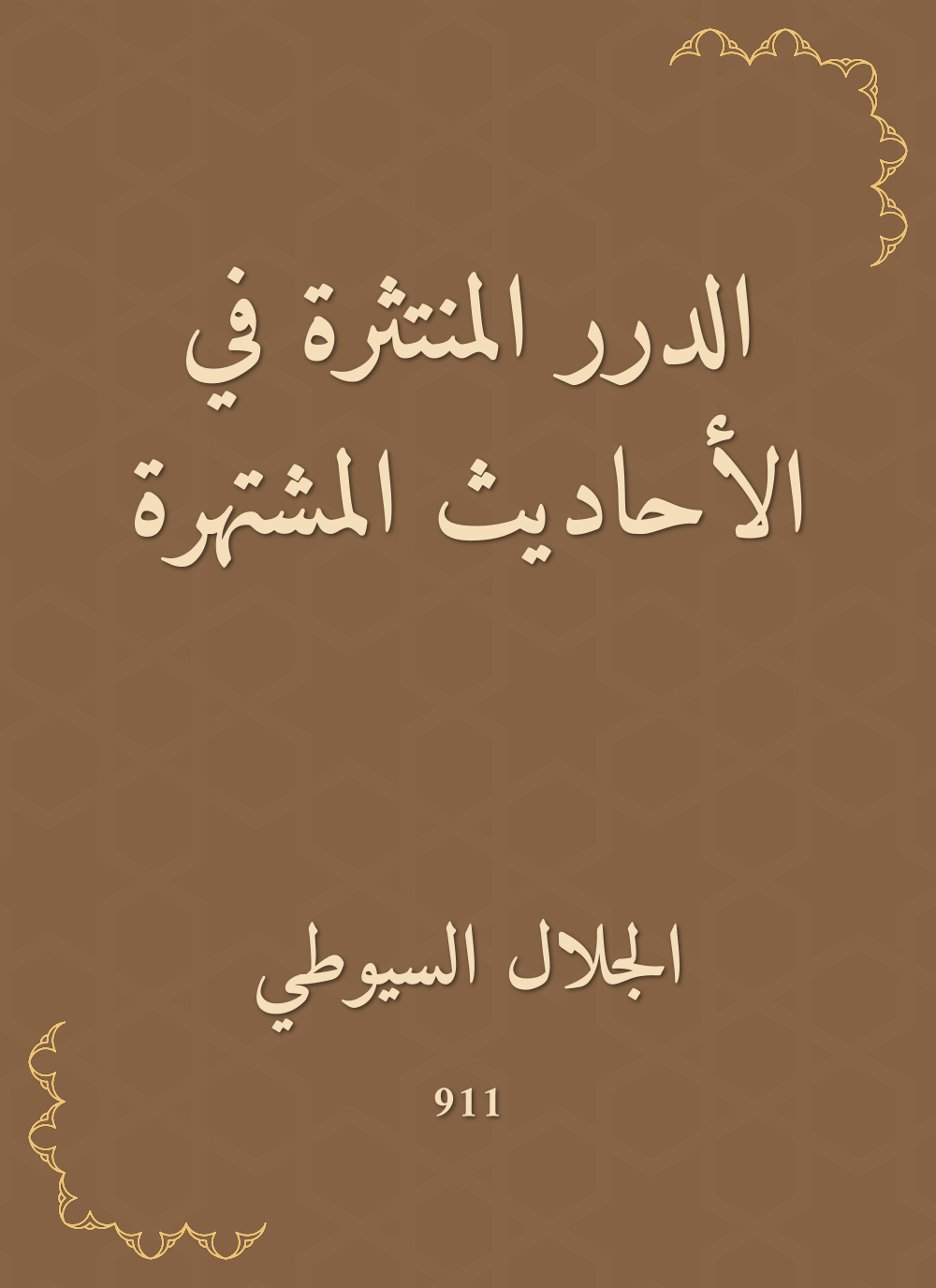 الدرر المنتثرة في الأحاديث المشتهرة