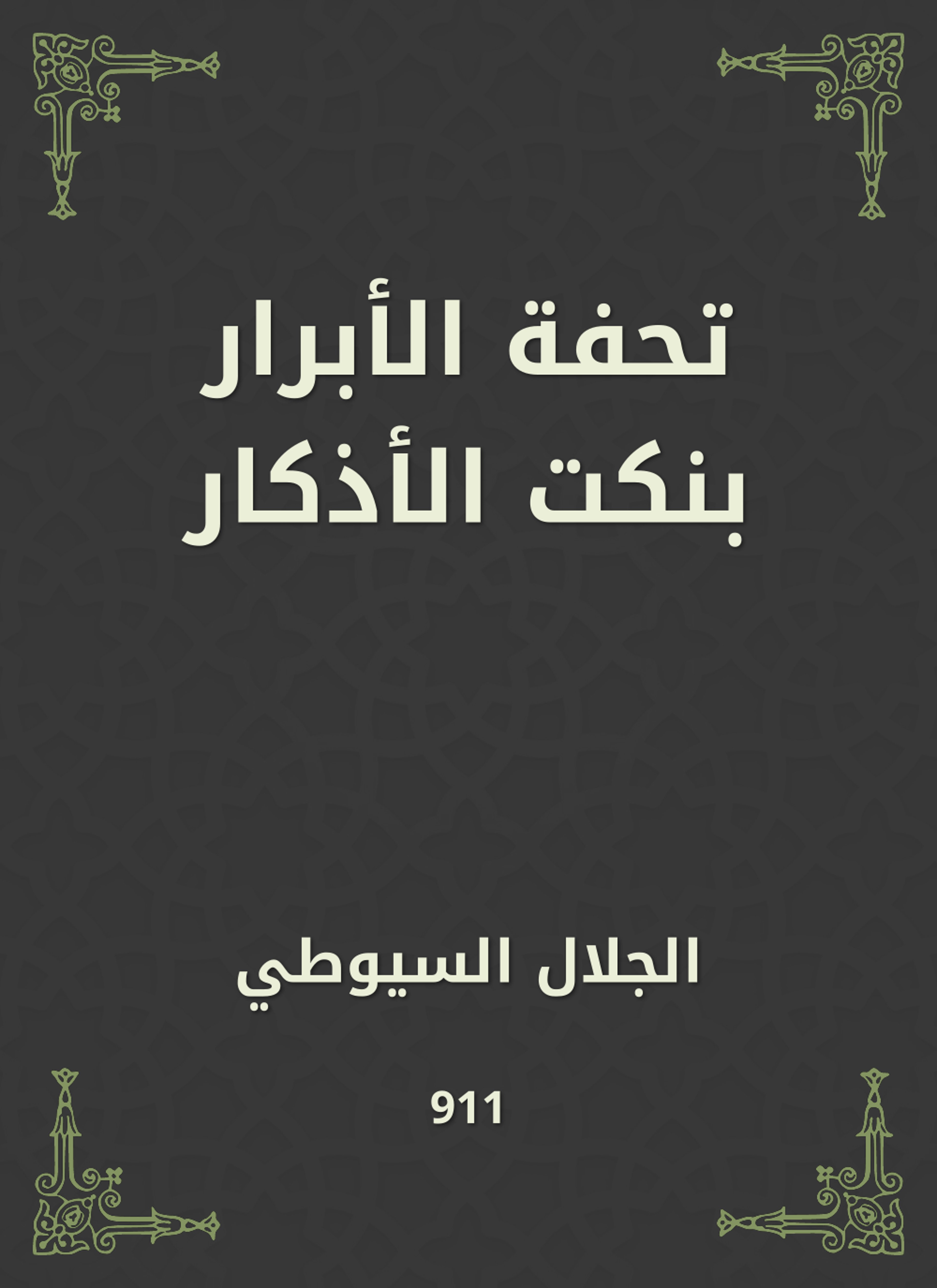 تحفة الأبرار بنكت الأذكار