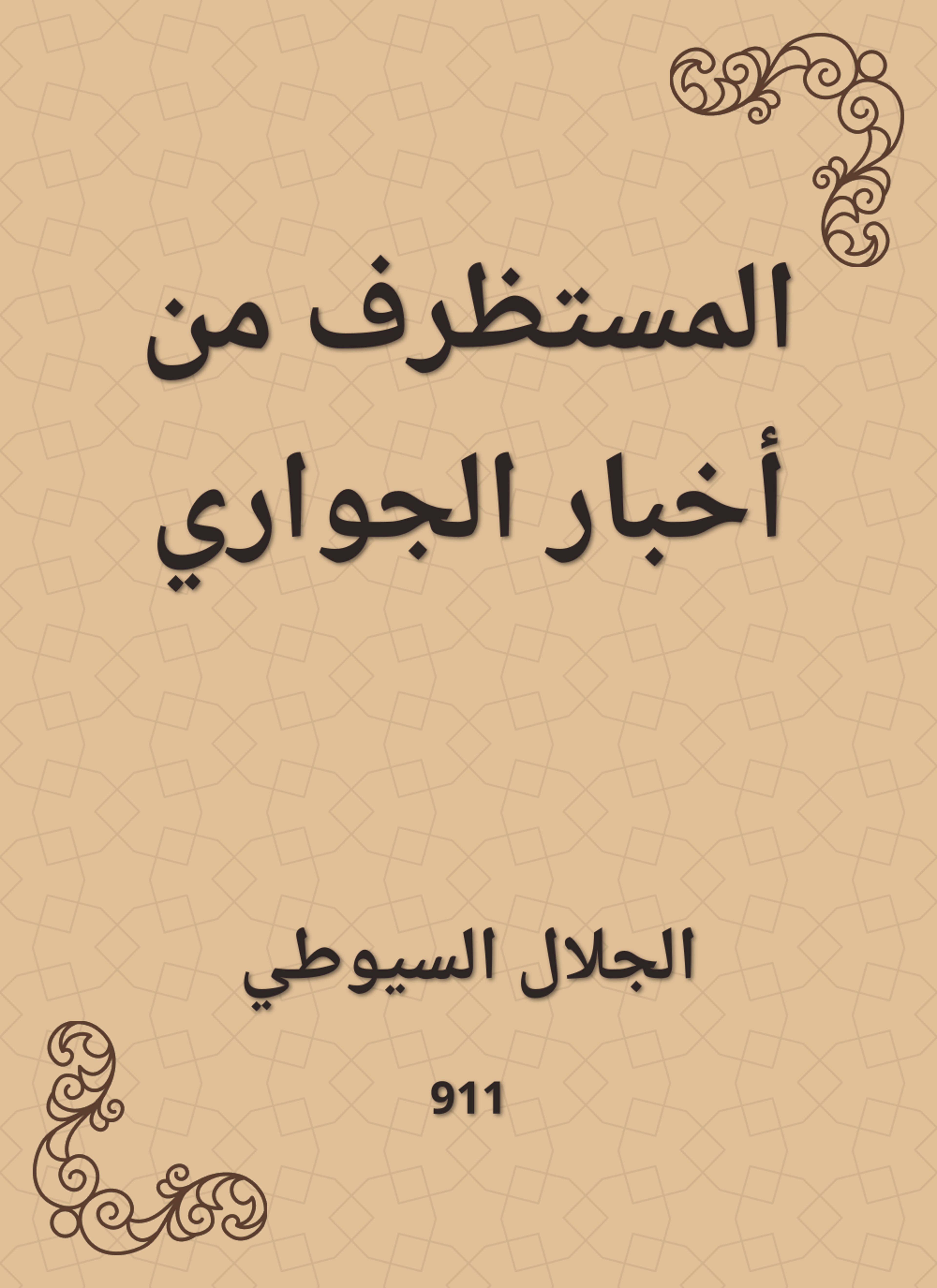 المستظرف من أخبار الجواري