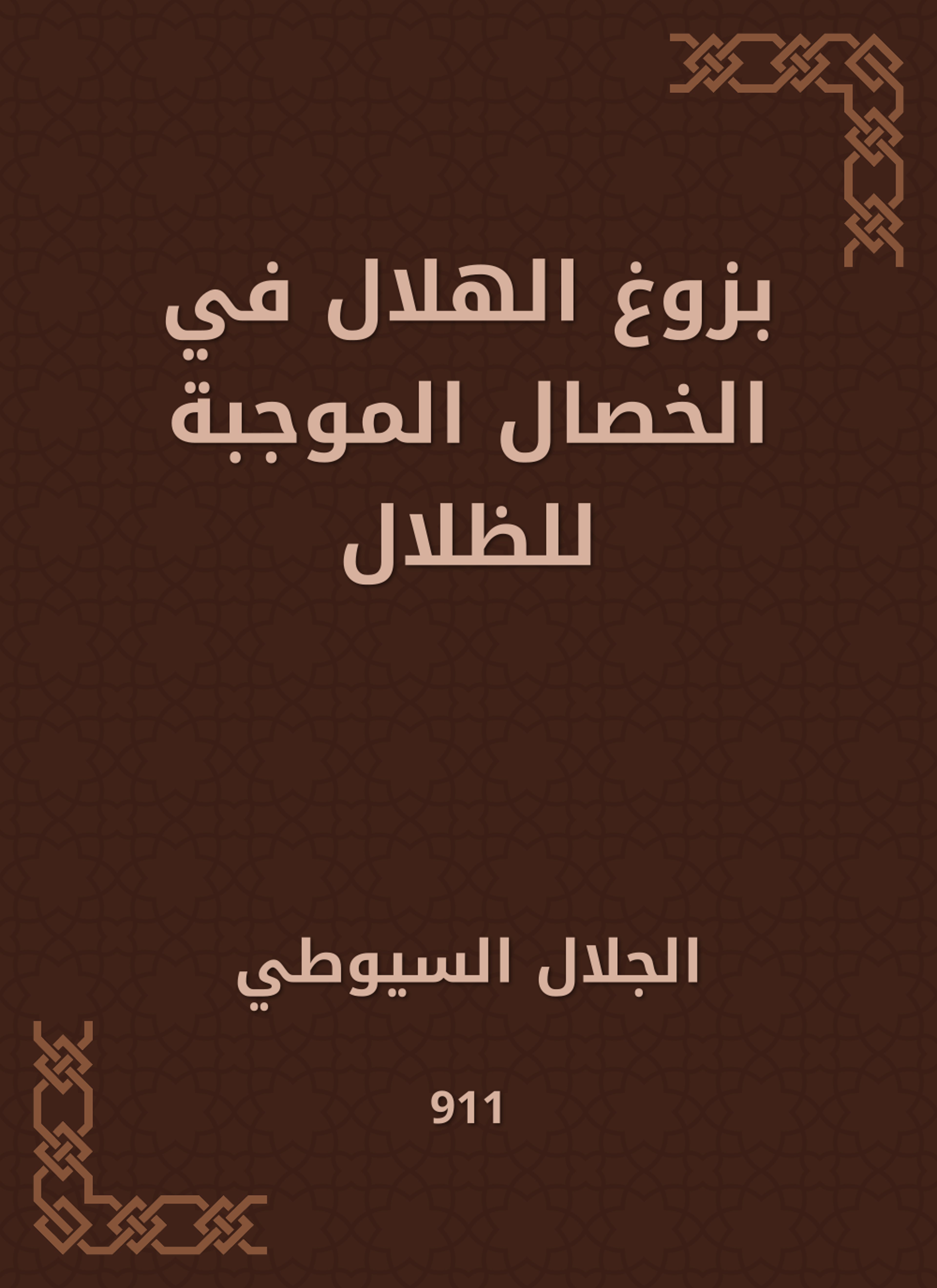 بزوغ الهلال في الخصال الموجبة للظلال