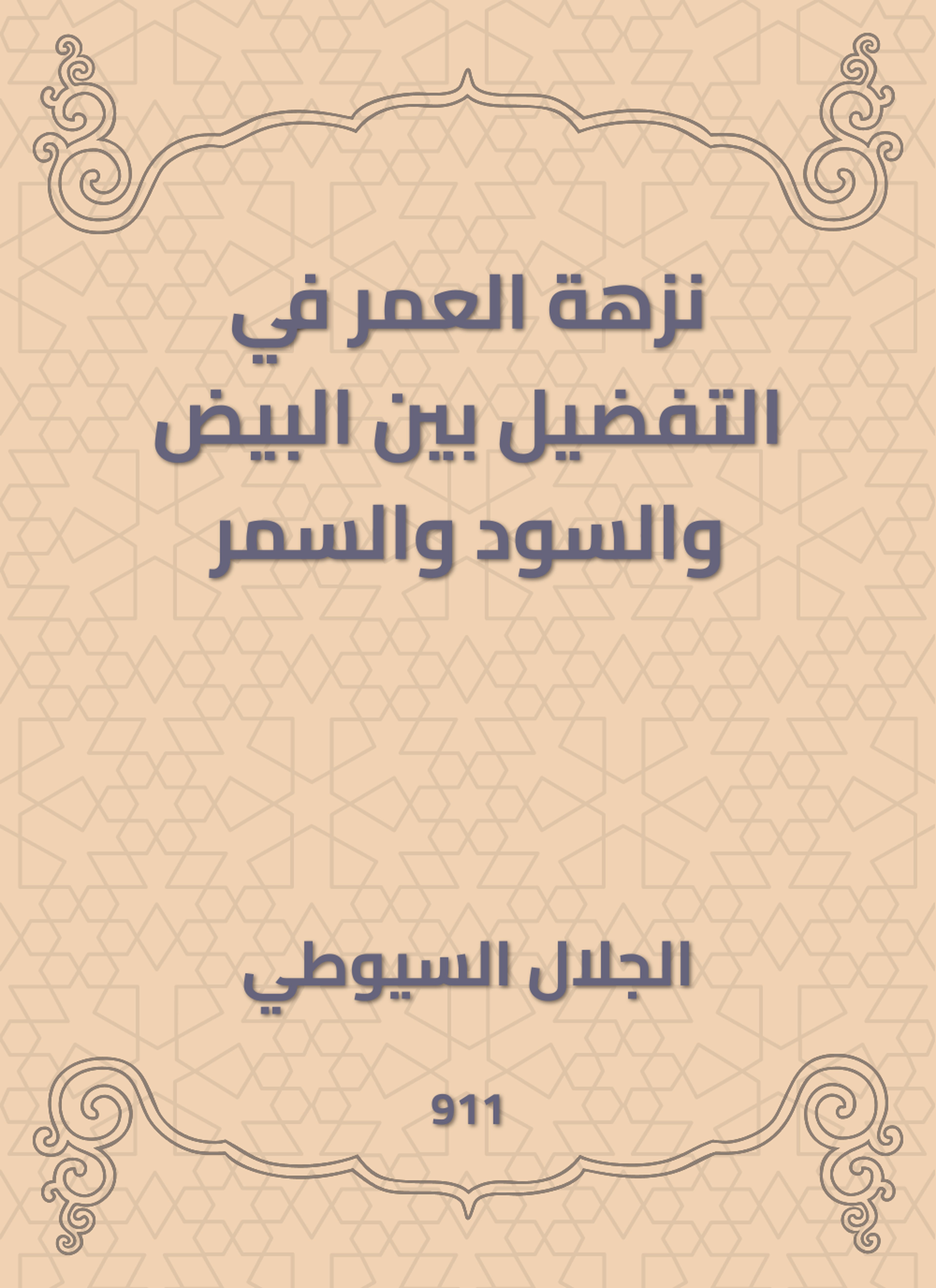 نزهة العمر في التفضيل بين البيض والسود والسمر