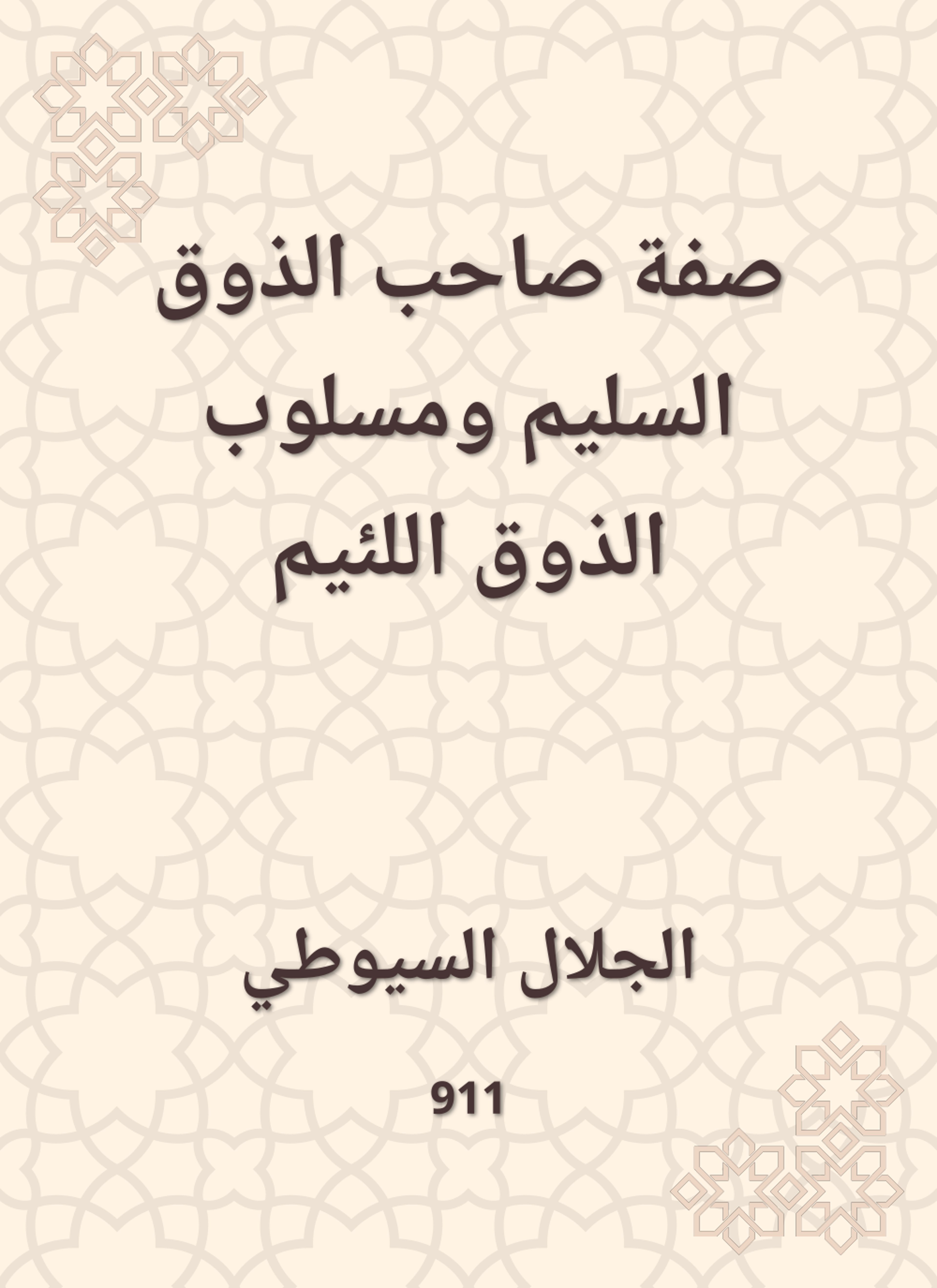 صفة صاحب الذوق السليم ومسلوب الذوق اللئيم
