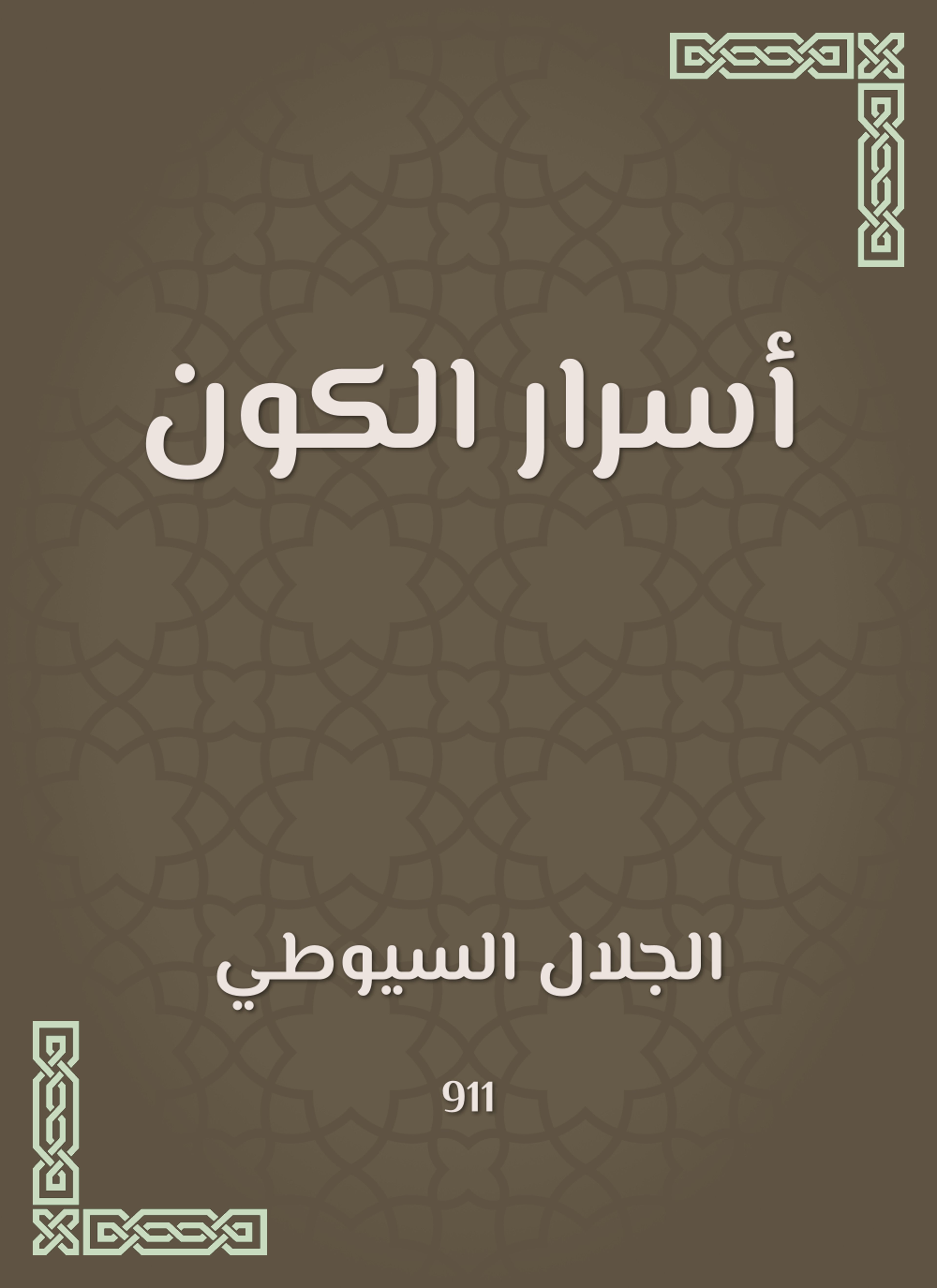 أسرار الكون