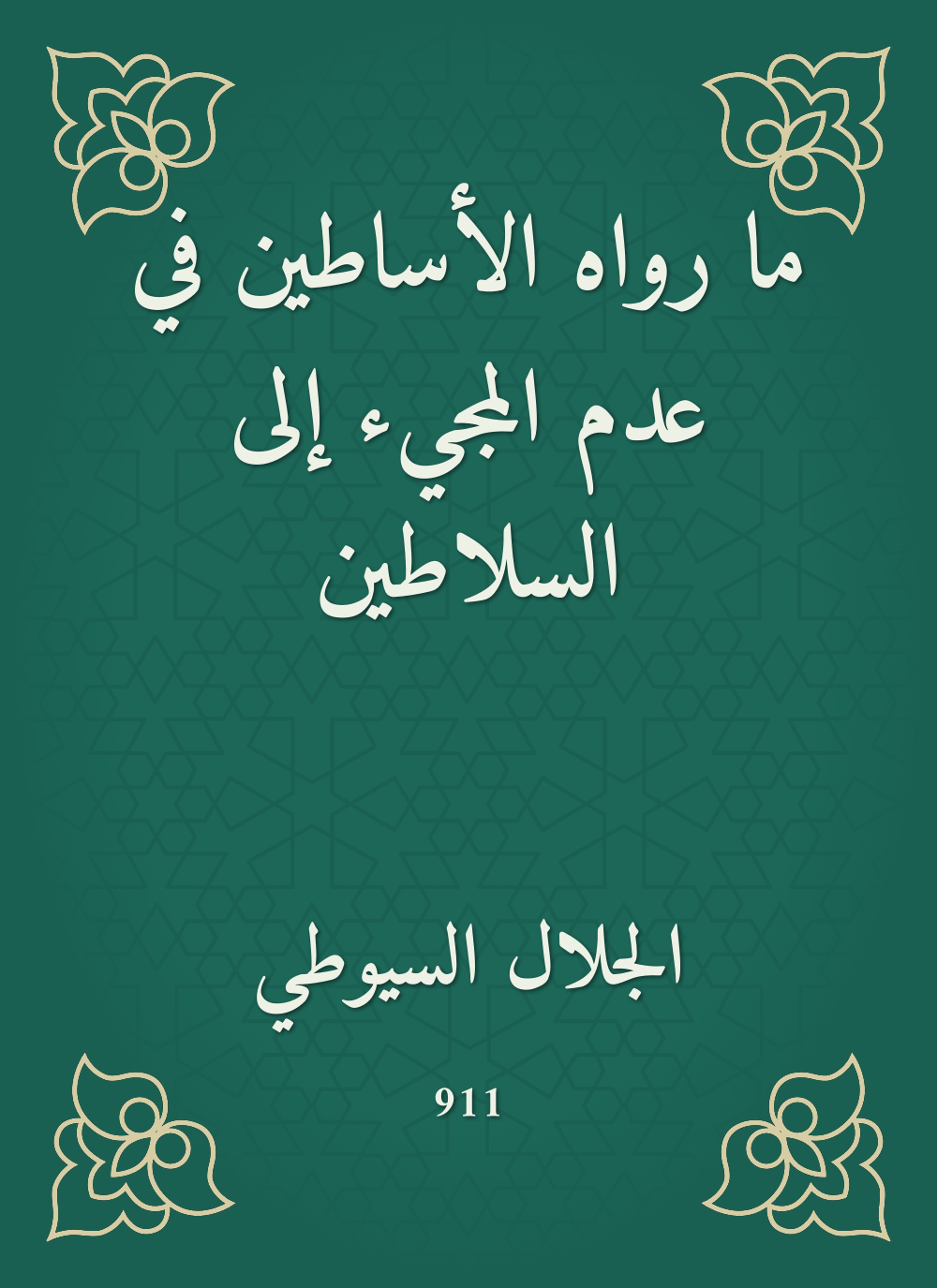 ما رواه الأساطين في عدم المجيء إلى السلاطين