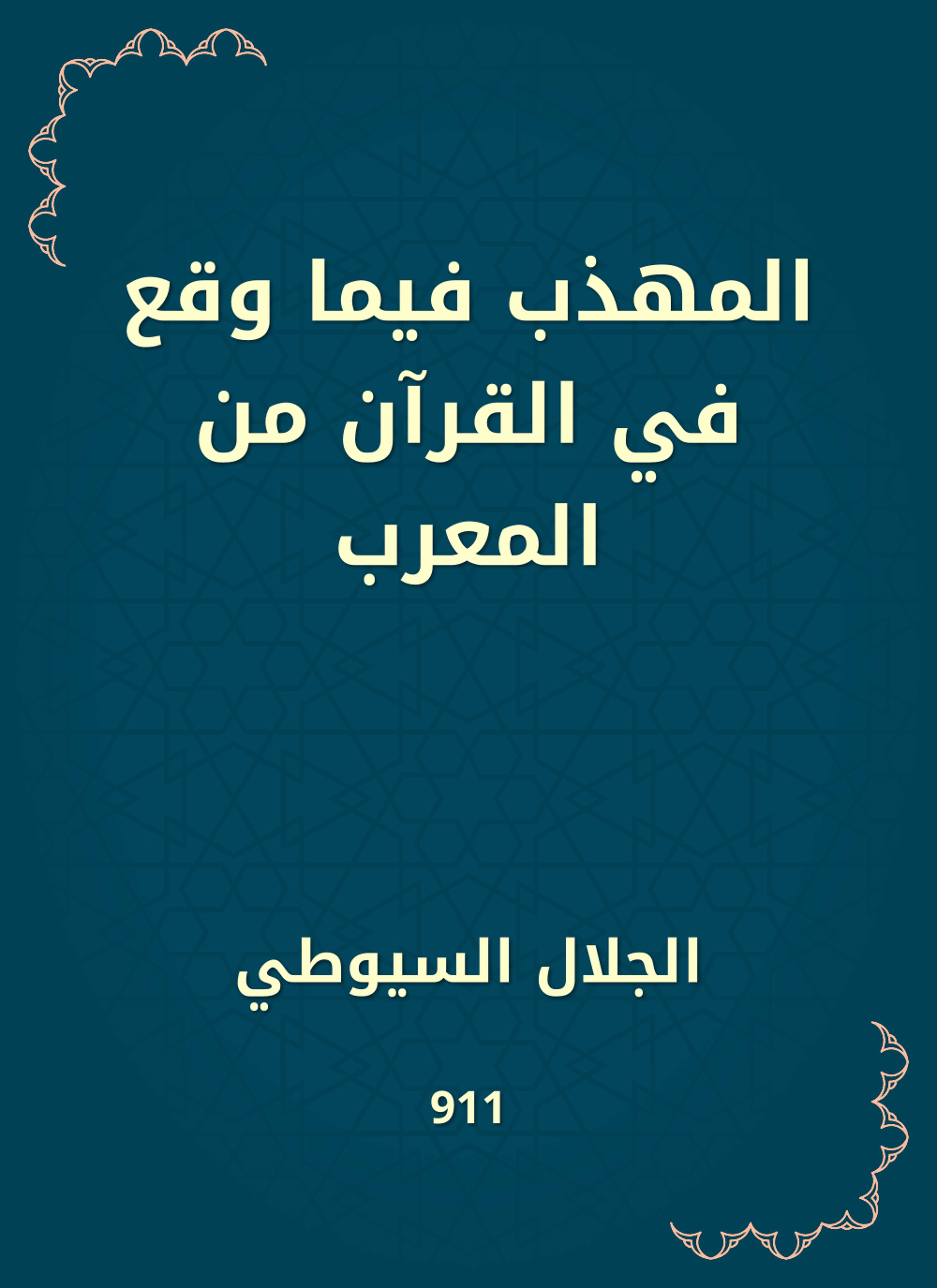 المهذب فيما وقع في القرآن من المعرب