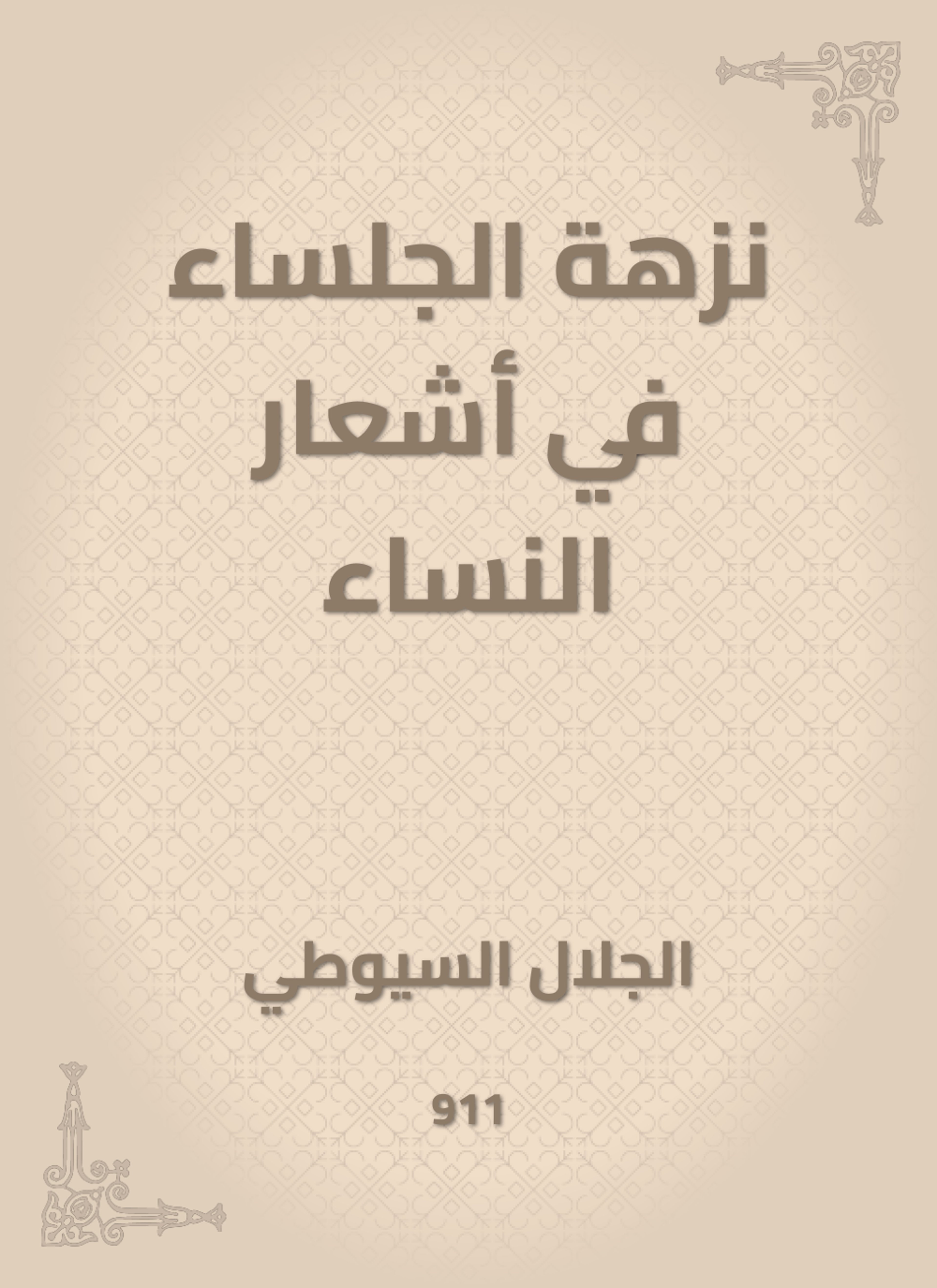 نزهة الجلساء في أشعار النساء