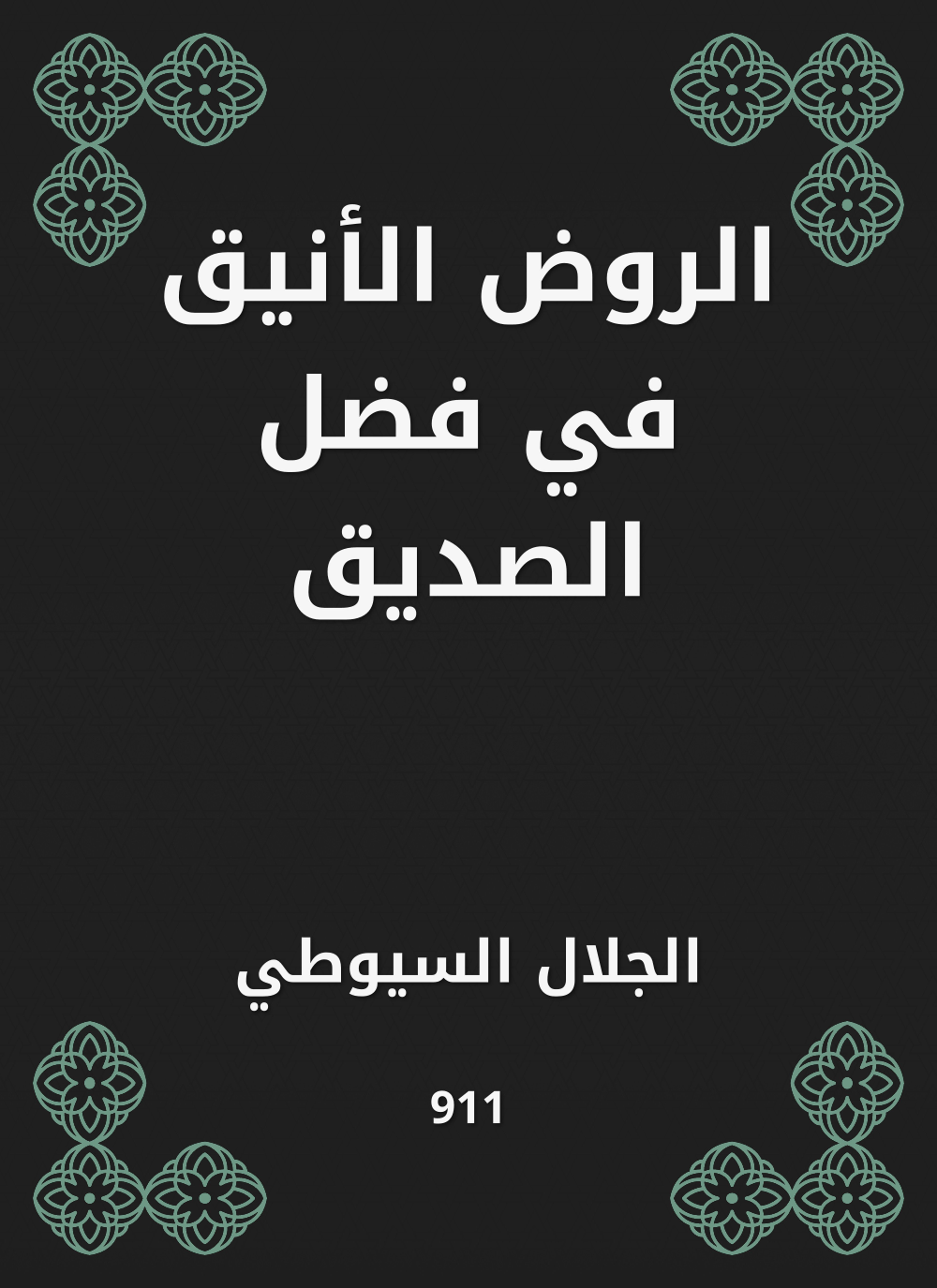 الروض الأنيق في فضل الصديق