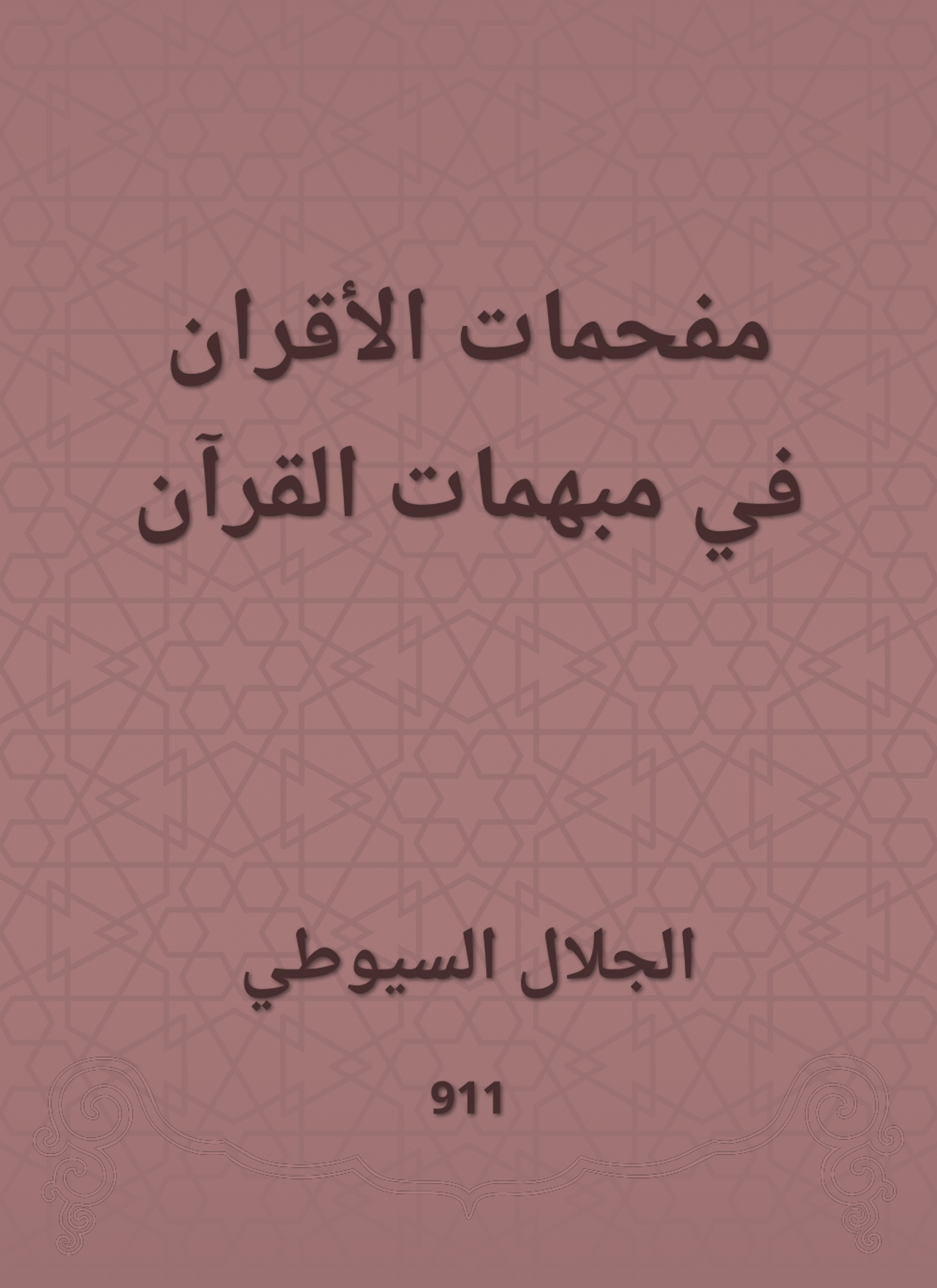 مفحمات الأقران في مبهمات القرآن