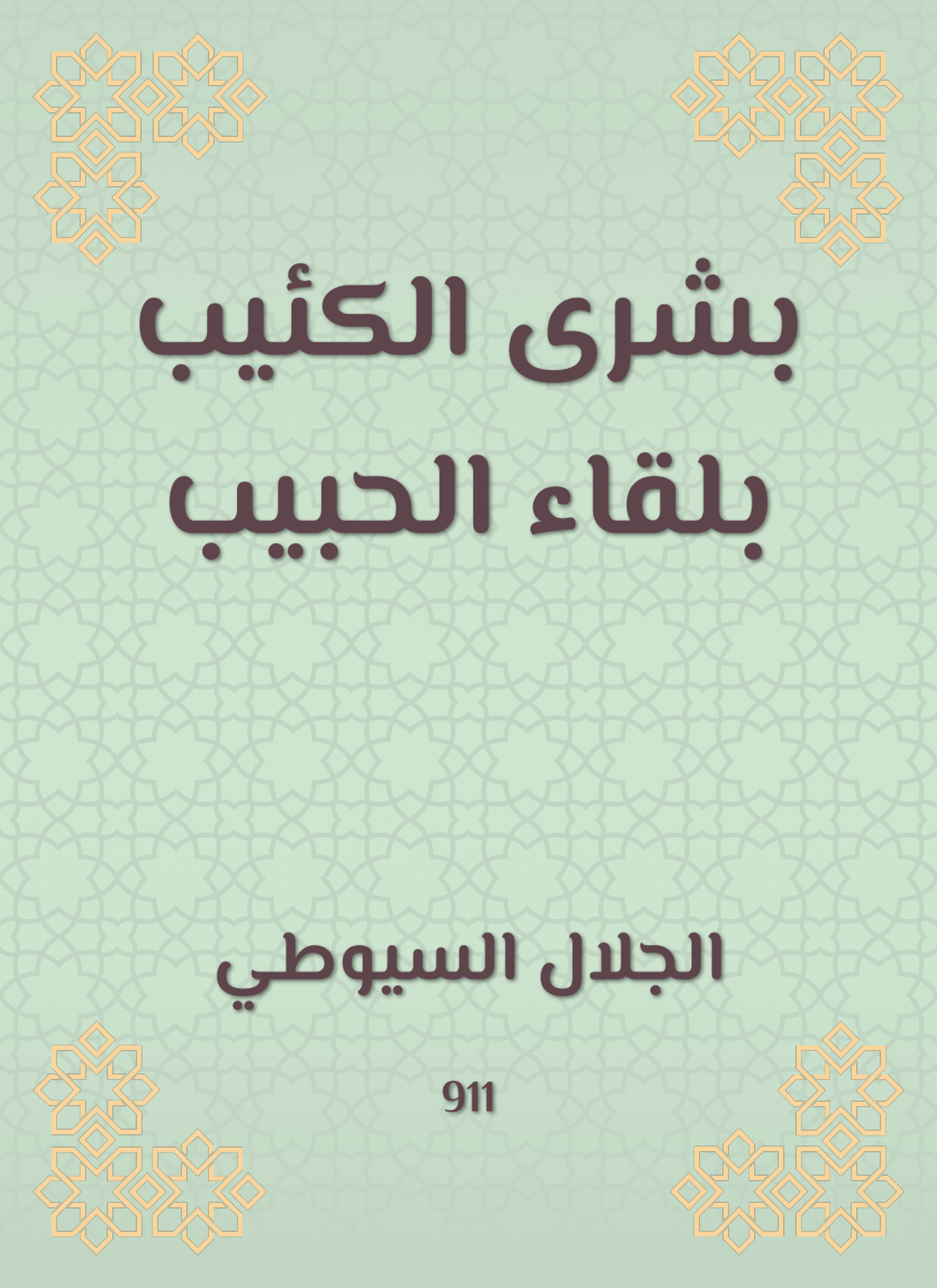 بشرى الكئيب بلقاء الحبيب