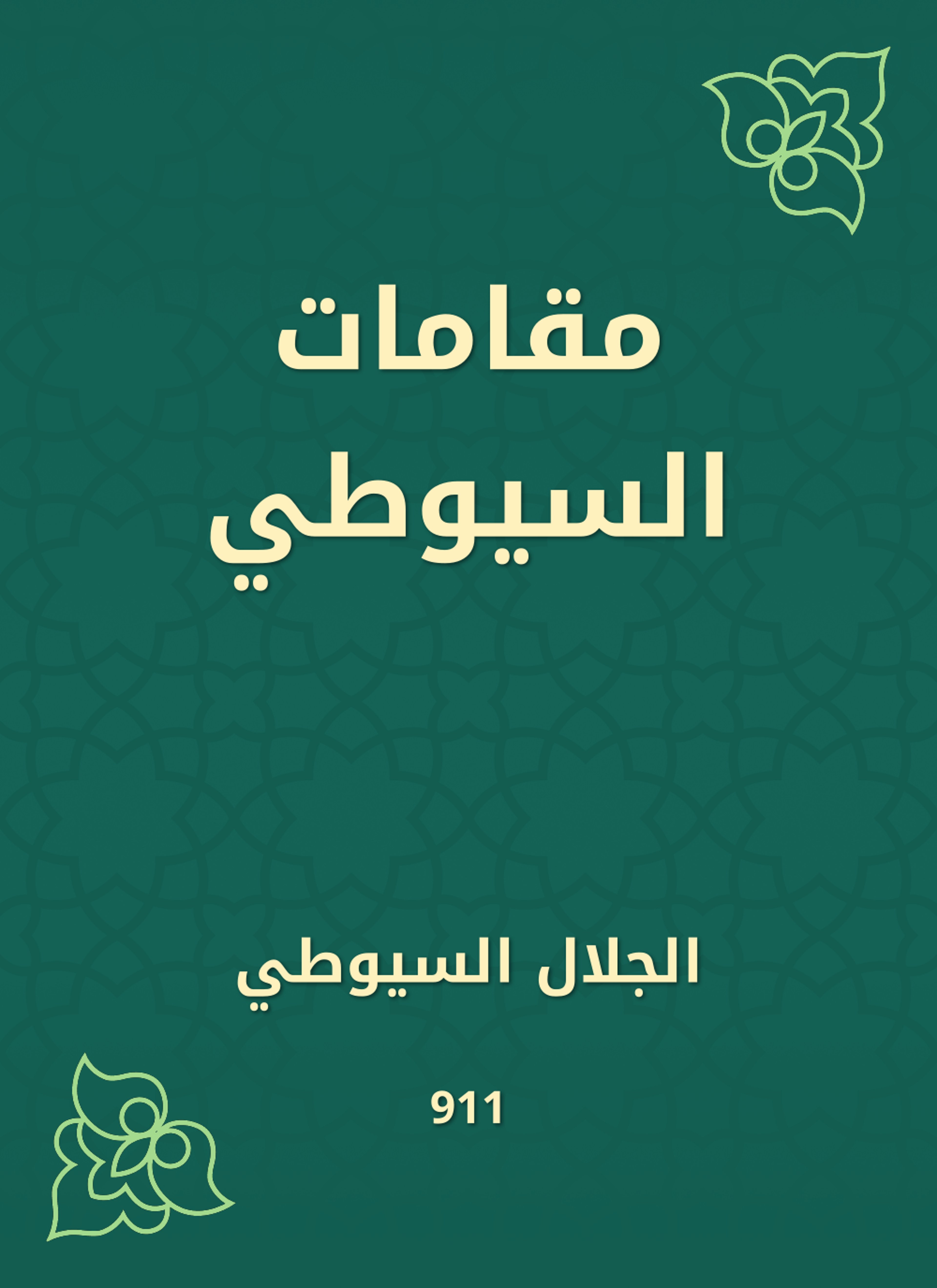 مقامات السيوطي