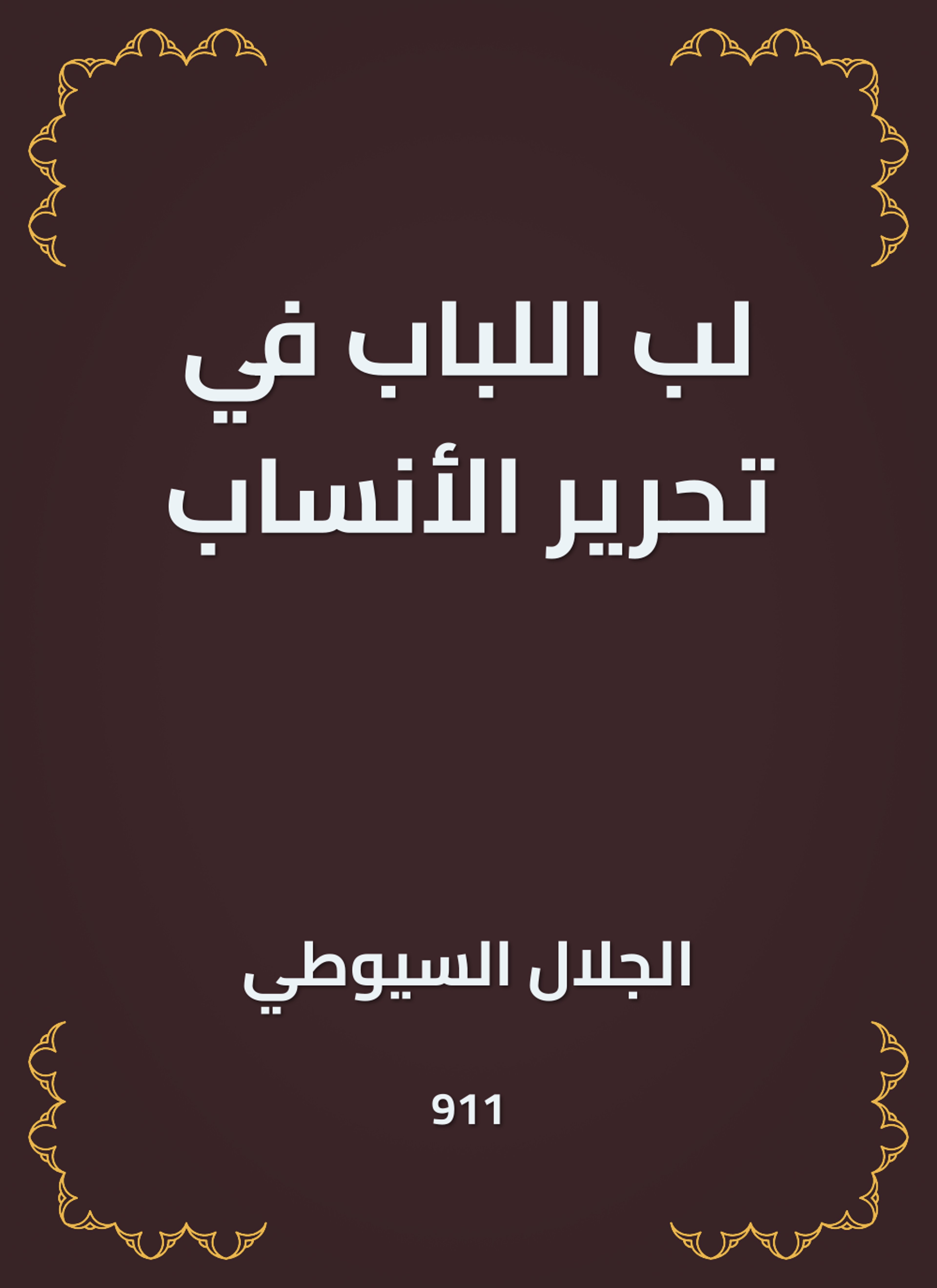 لب اللباب في تحرير الأنساب